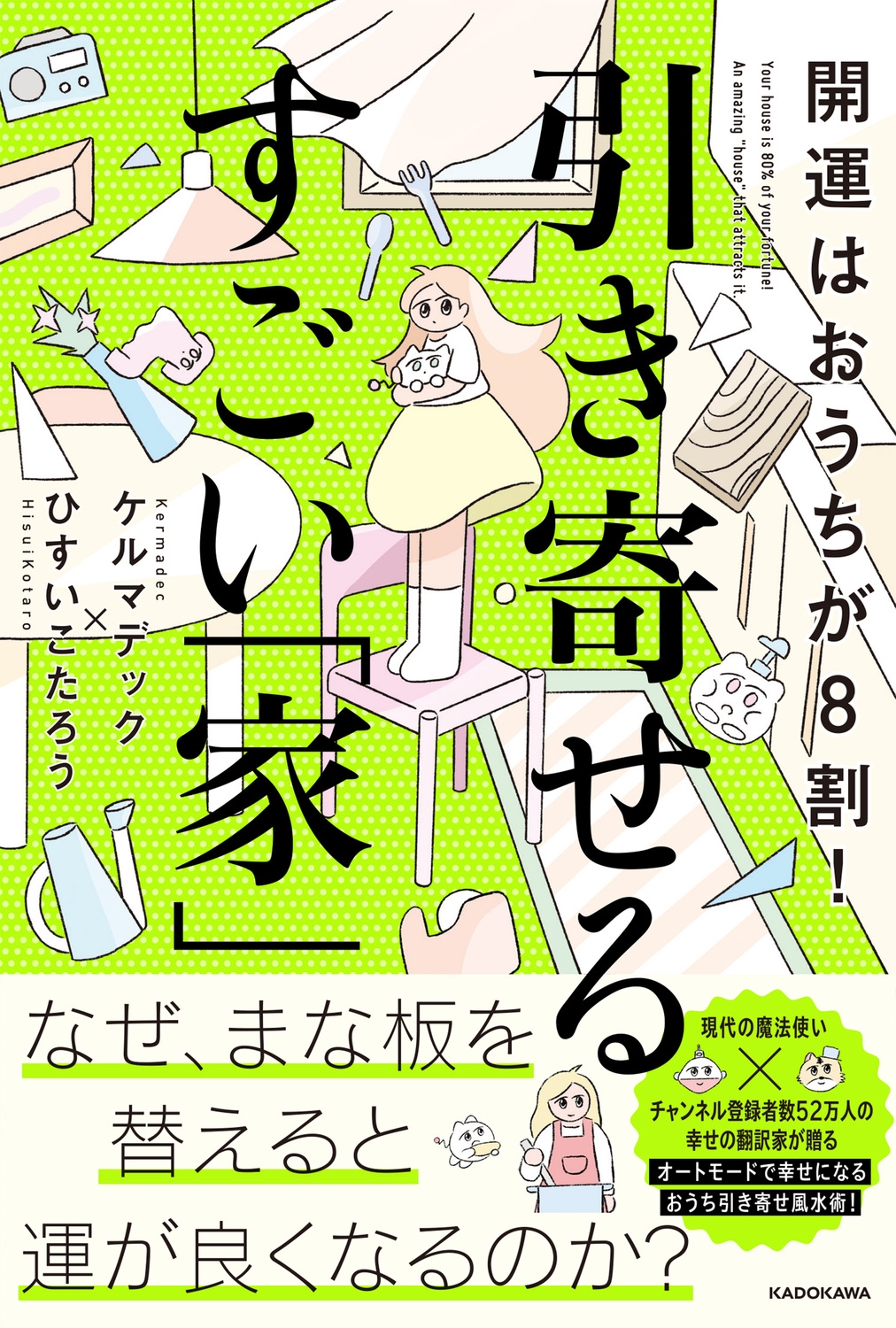 開運はおうちが8割! 引き寄せるすごい「家」 開運はおうちが8割! 引き寄せるすごい「家」
