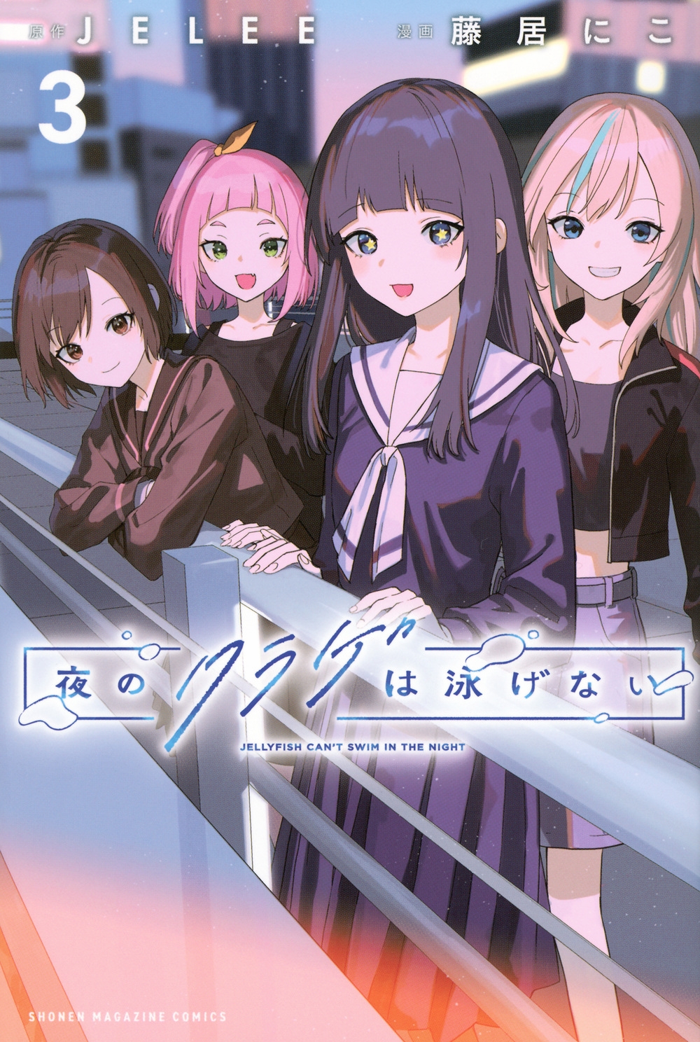 夜のクラゲは泳げない(3) 夜のクラゲは泳げない(3)