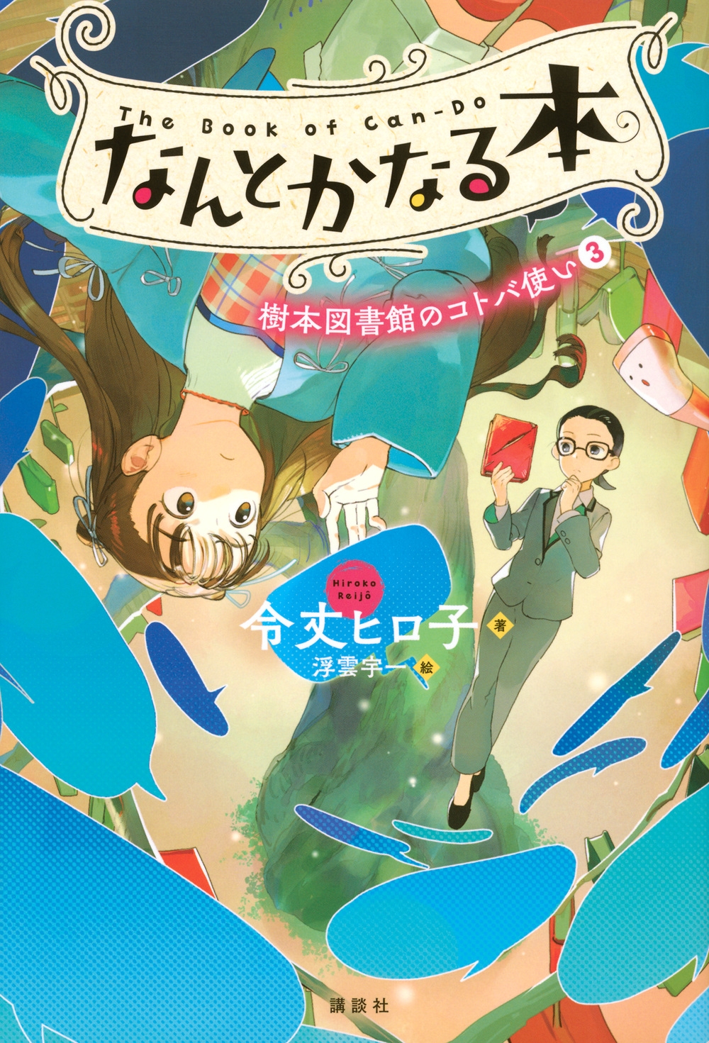 なんとかなる本 樹本図書館のコトバ使い(3) なんとかなる本 樹本図書館のコトバ使い(3)
