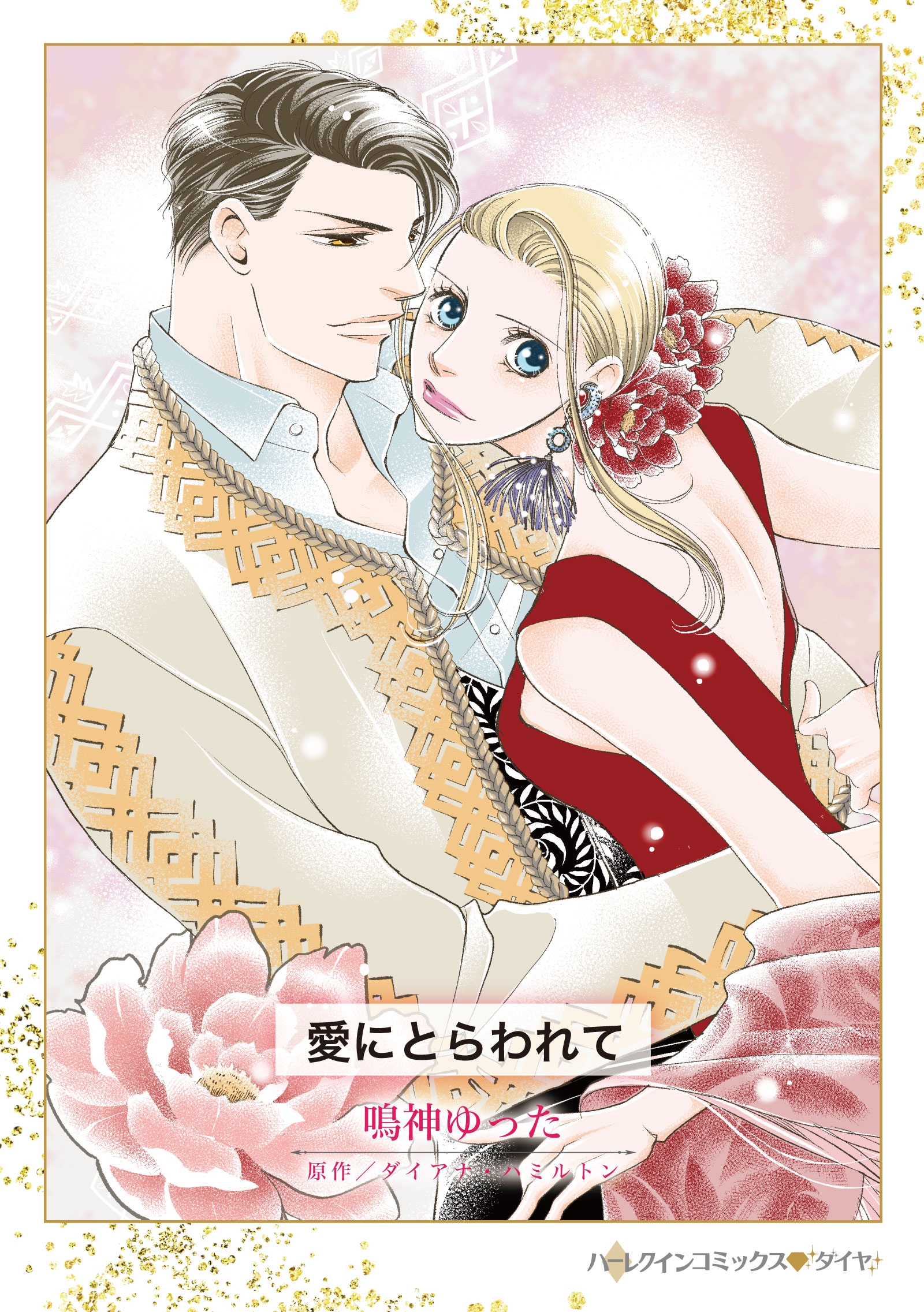 愛にとらわれて 愛にとらわれて