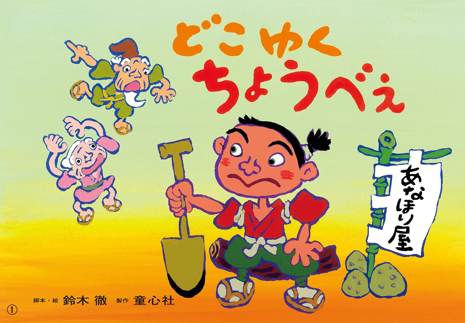 紙芝居 どこゆく ちょうべえ