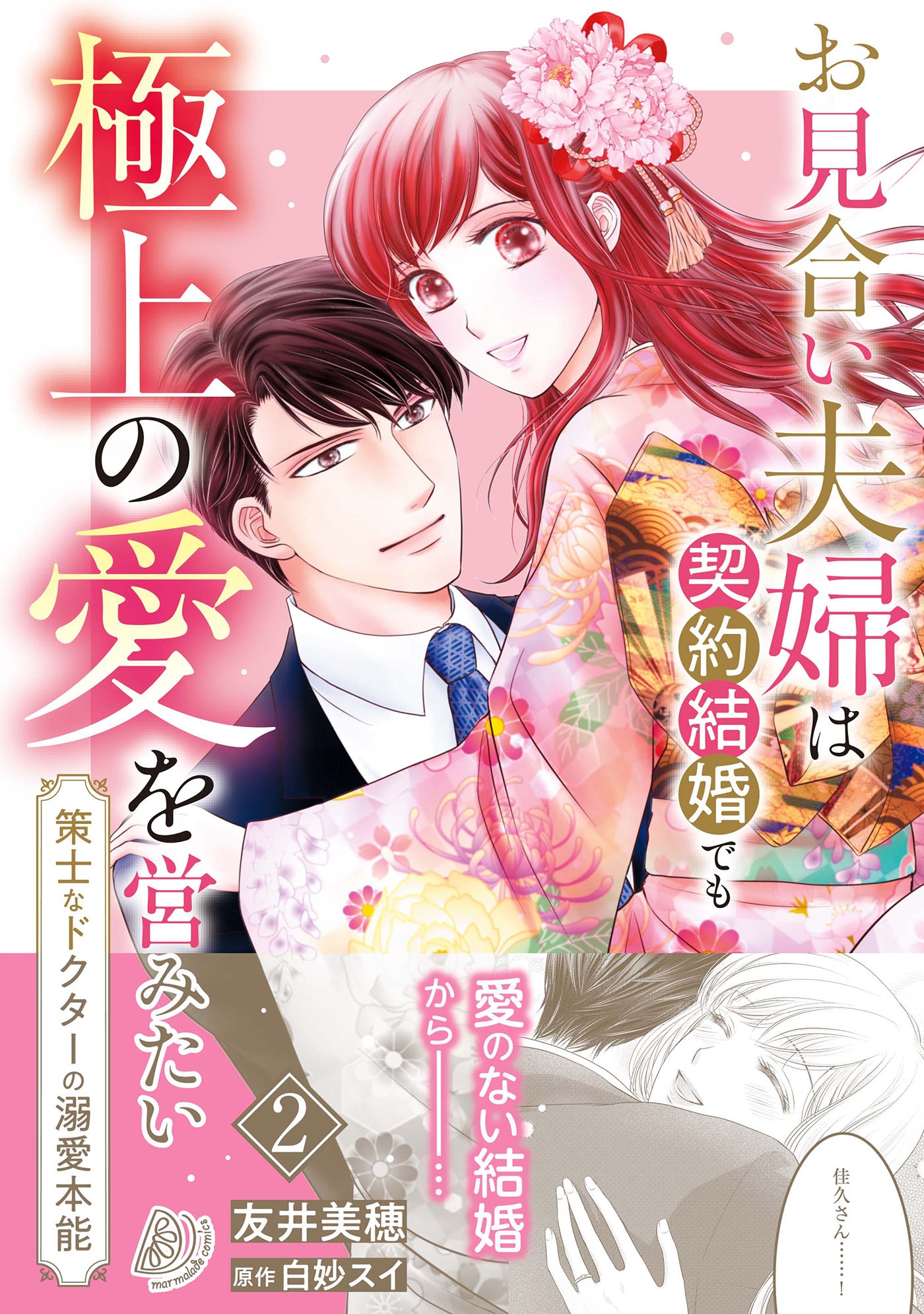 お見合い夫婦は契約結婚でも極上の愛を営みたい~策士なドクターの溺愛本能~ 2 お見合い夫婦は契約結婚でも極上の愛を営みたい~策士なドクターの溺愛本能~ 2