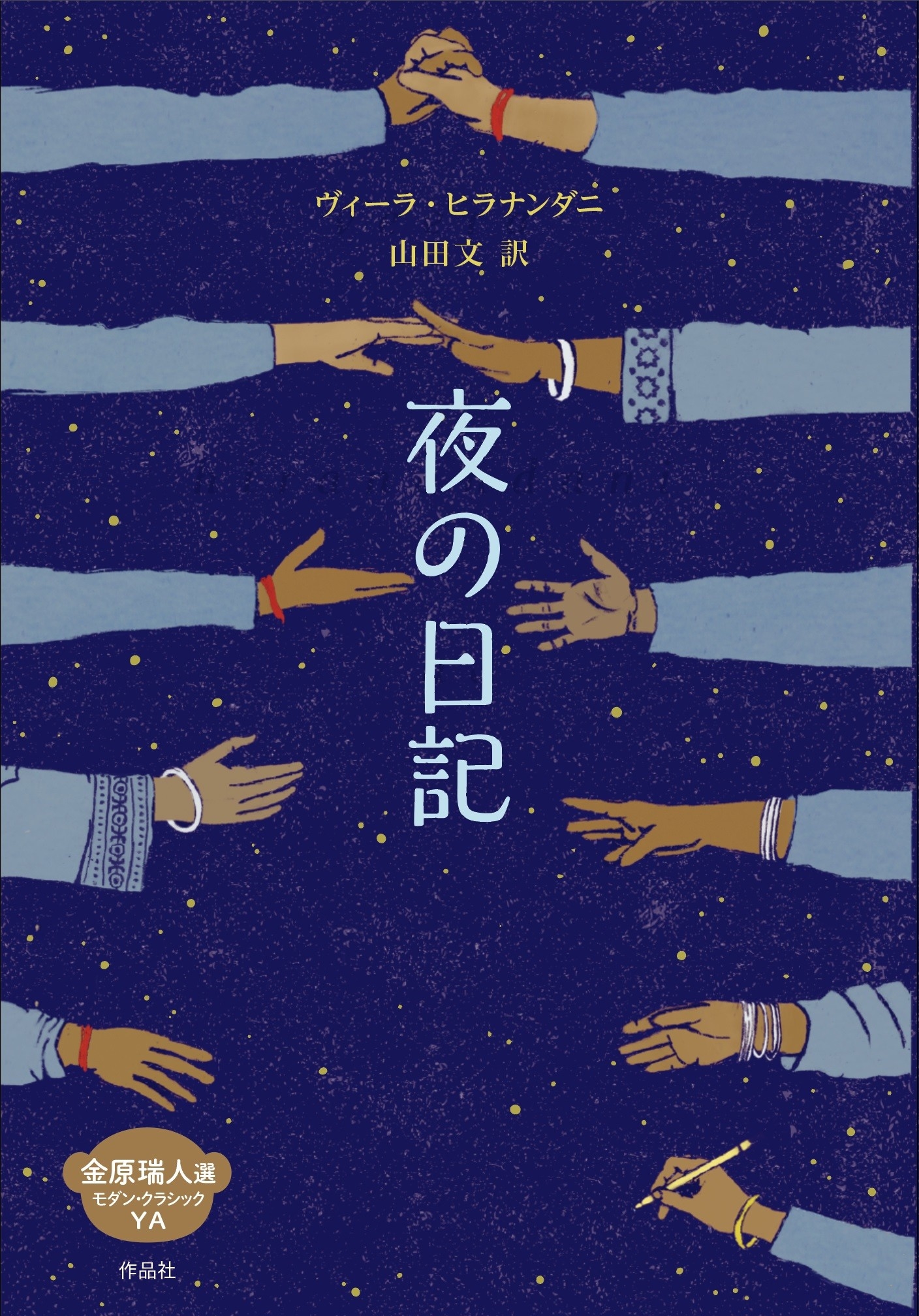 夜の日記 夜の日記