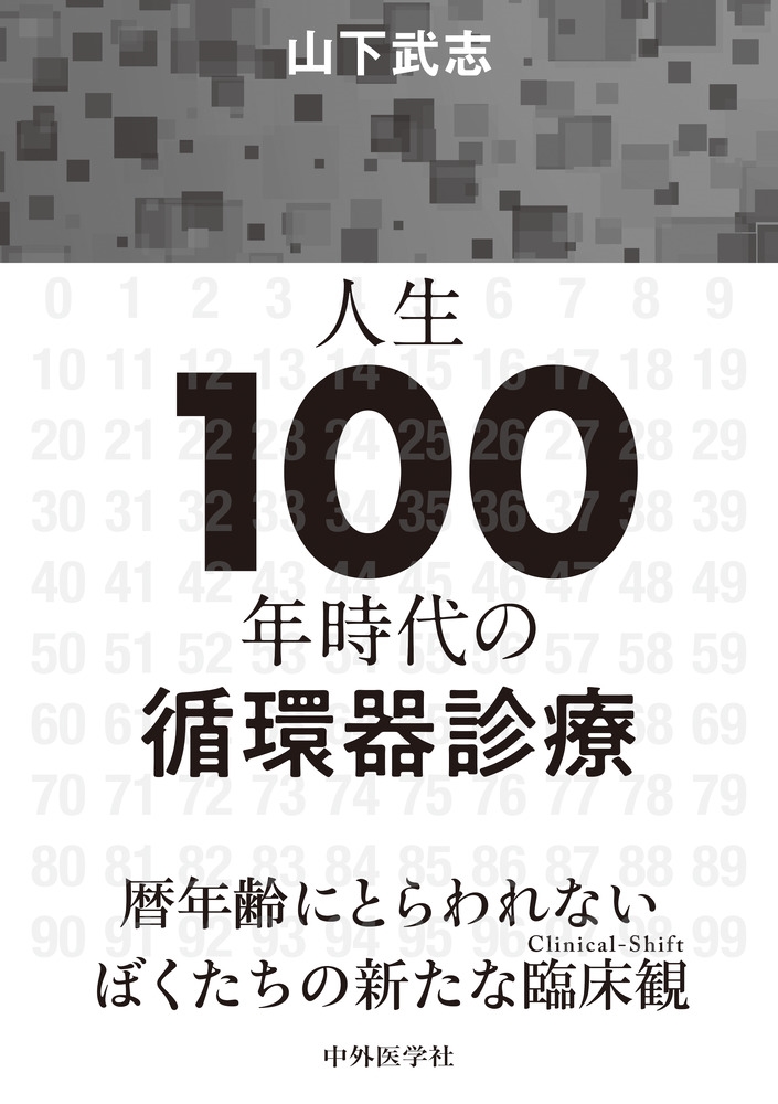 人生100年時代の循環器診療