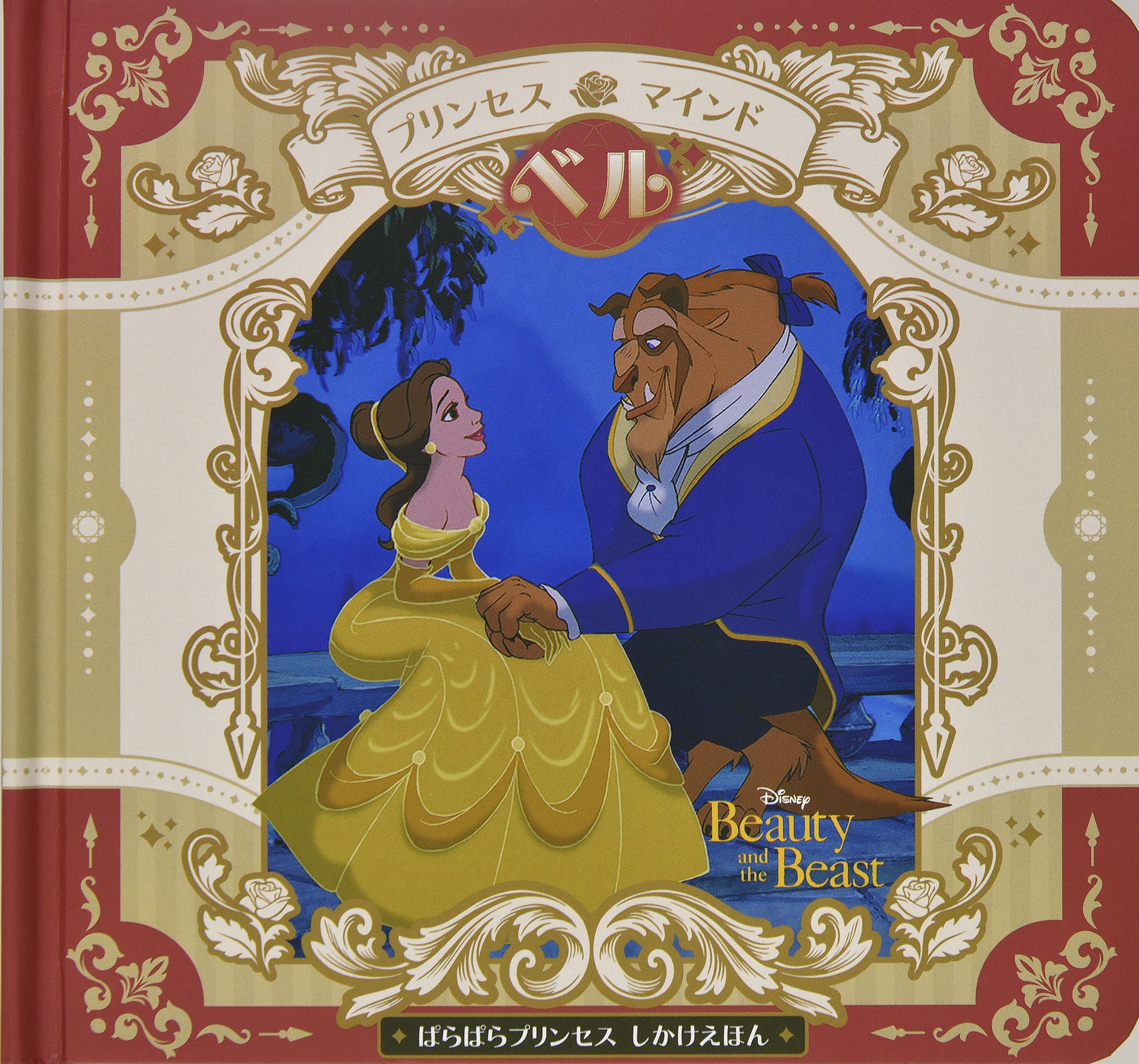 プリンセス マインド「ベル」