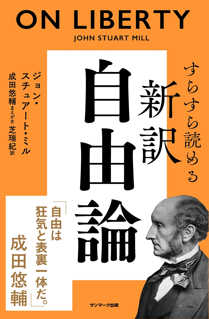 すらすら読める新訳 自由論 すらすら読める新訳 自由論