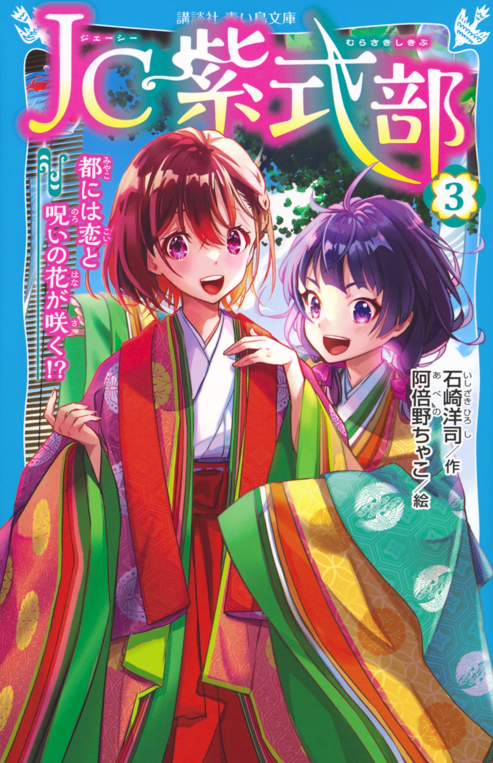 JC紫式部(3) 都には恋と呪いの花が咲く!? JC紫式部(3) 都には恋と呪いの花が咲く!?