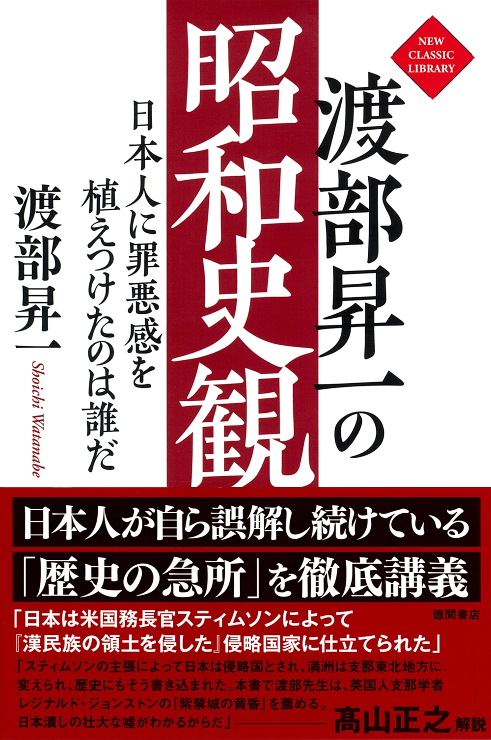 渡部昇一の昭和史観 日本人に罪悪感を植えつけたのは誰だ 渡部昇一の昭和史観 日本人に罪悪感を植えつけたのは誰だ