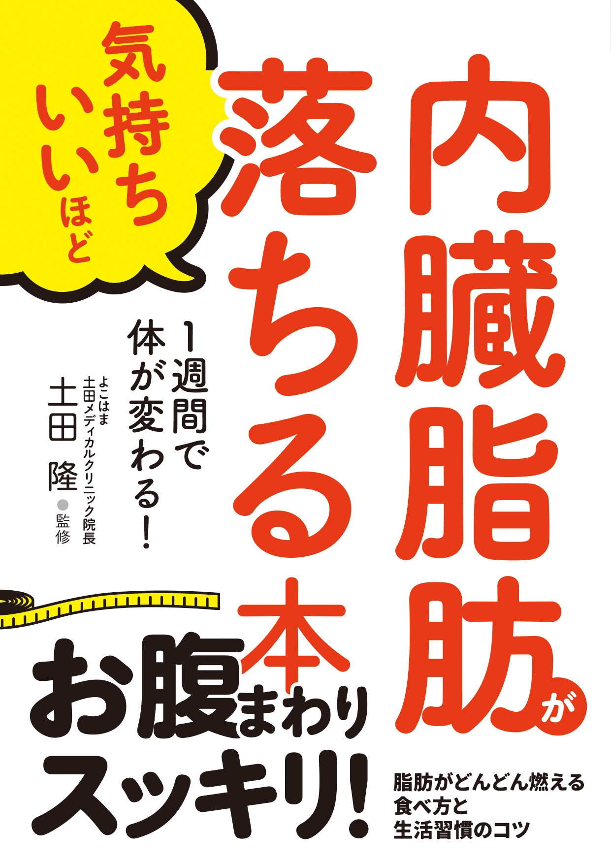 内臓脂肪が気持ちいいほど落ちる本 1週間で体が変わる! 内臓脂肪が気持ちいいほど落ちる本 1週間で体が変わる!