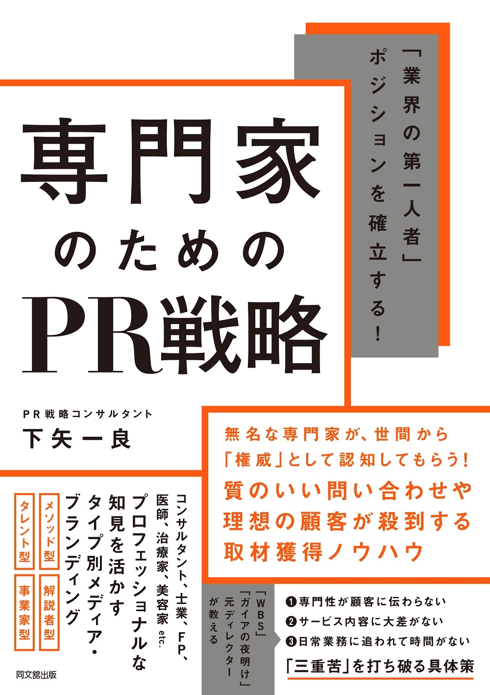 専門家のためのPR戦略 「業界の第一人者」ポジションを確立する!