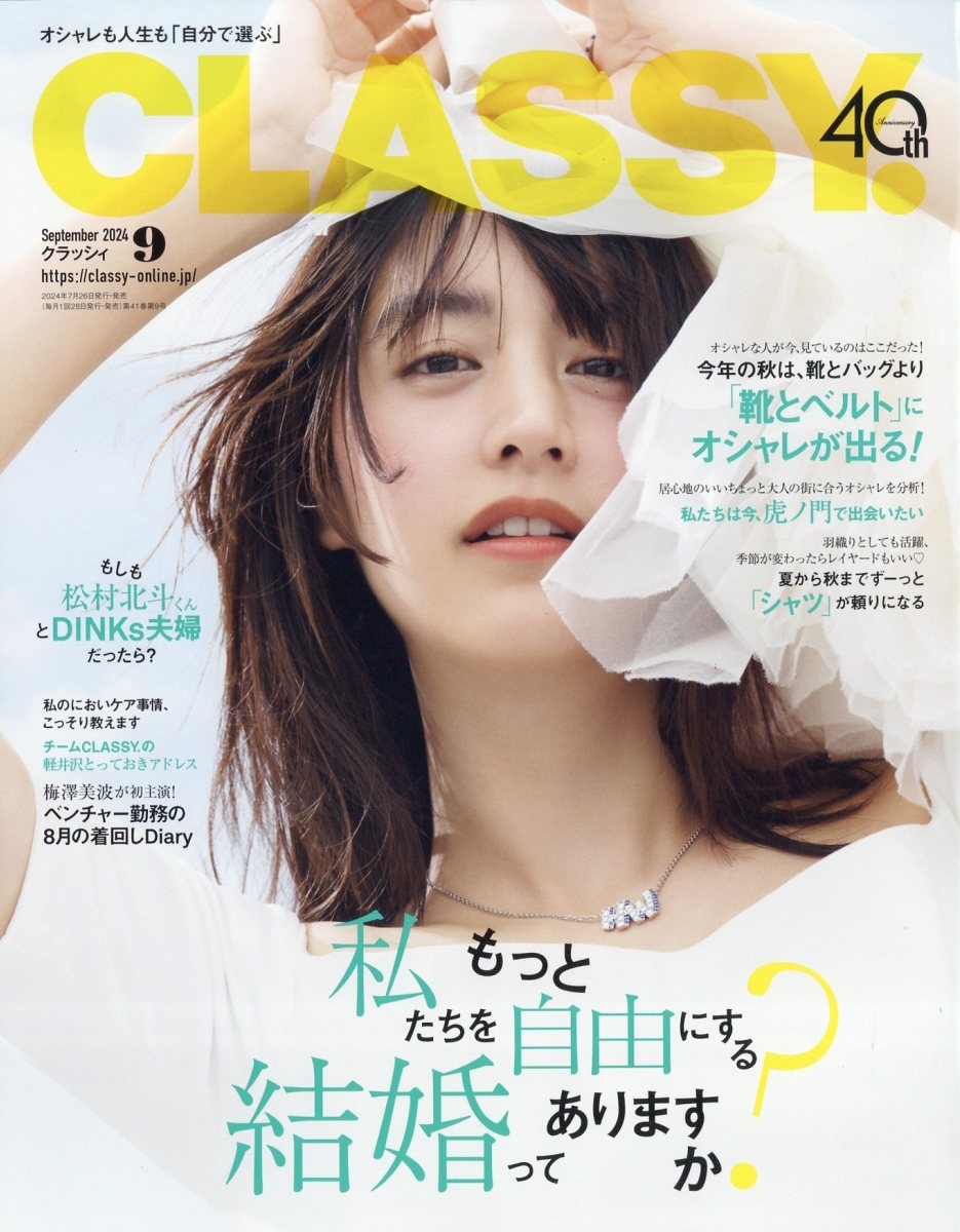 CLASSY. (クラッシィ) 2024年 09月号 [雑誌]