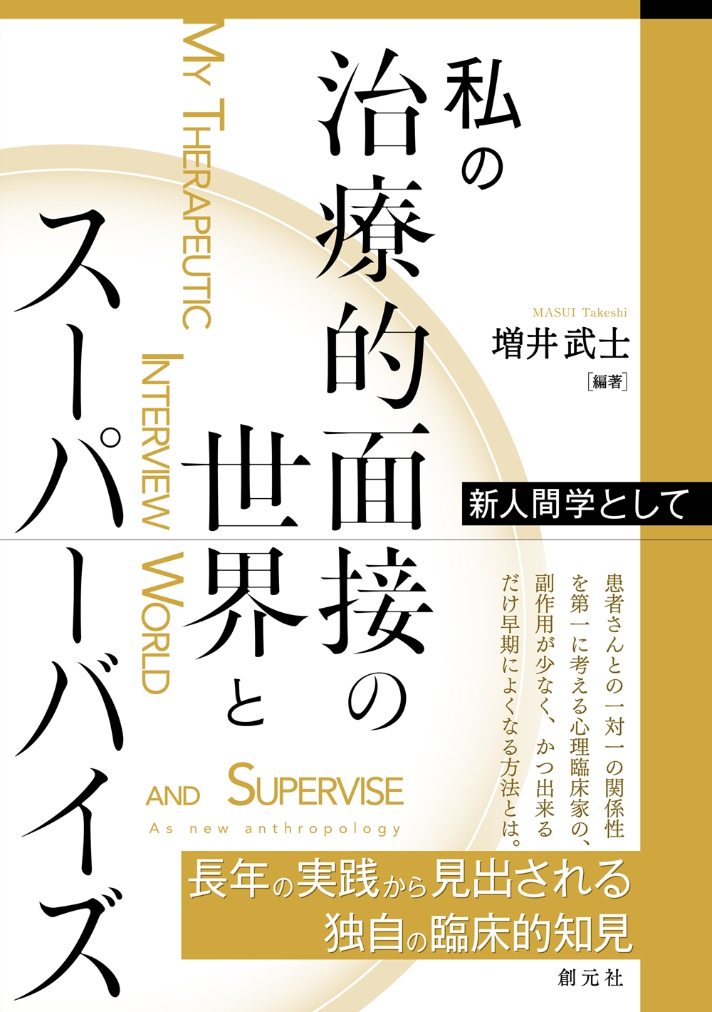 増井武士/私の治療的面接の世界とスーパーバイズ 新人間学として