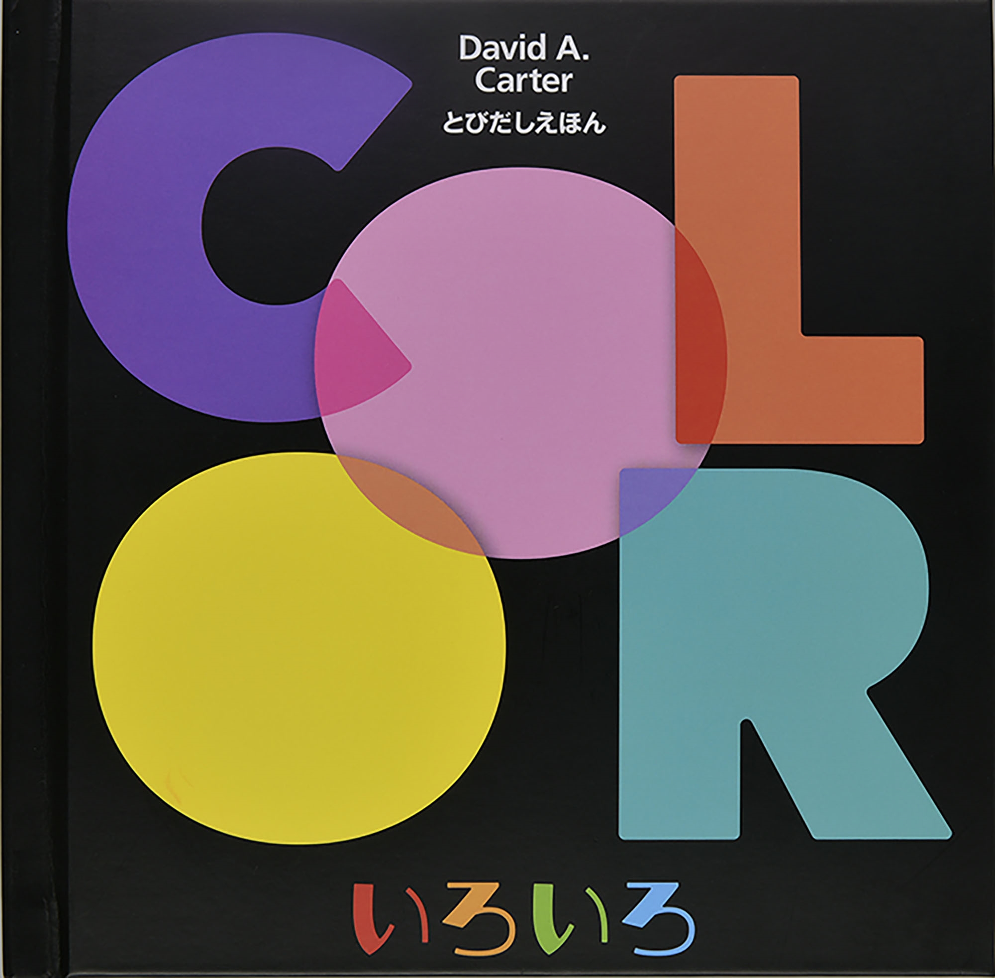 いろいろ いろいろ