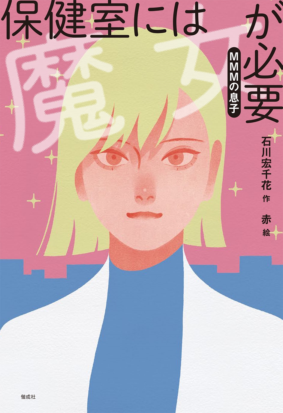 保健室には魔女が必要 MMMの息子 保健室には魔女が必要 MMMの息子