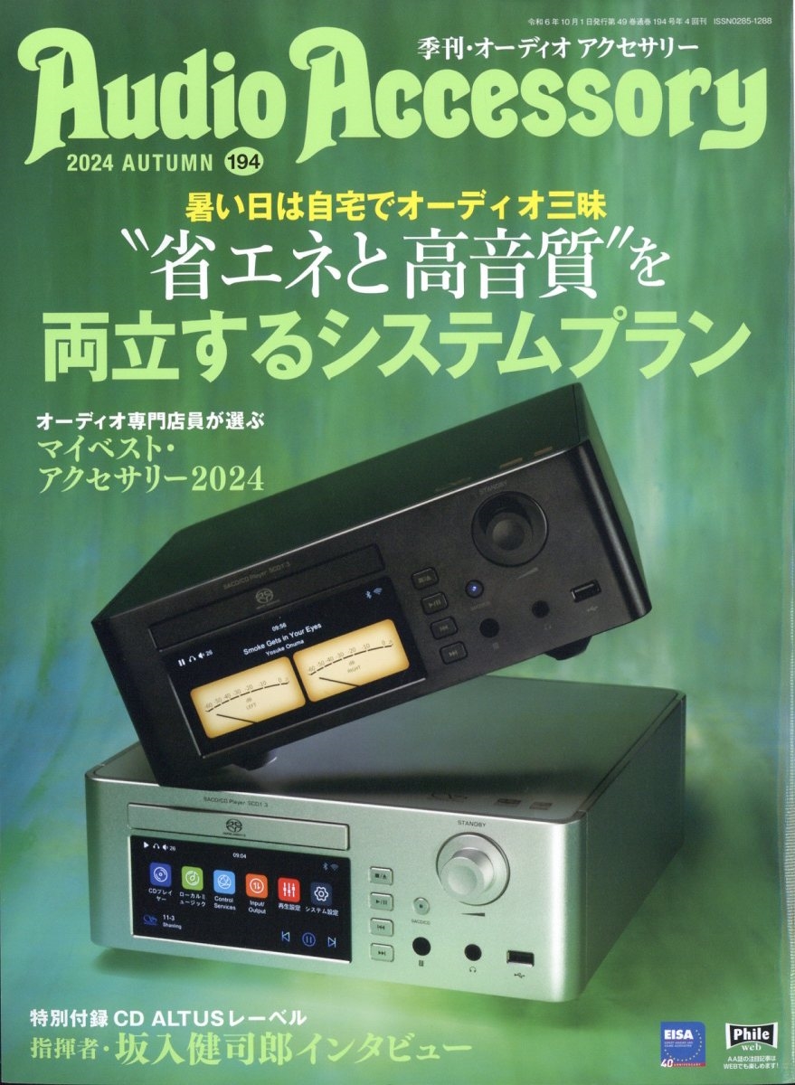 Audio Accessory (オーディオ アクセサリー) 2024年 10月号