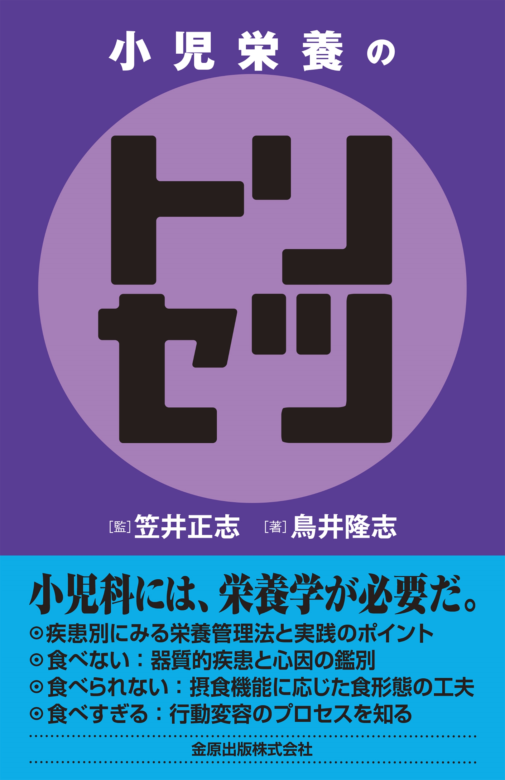 小児栄養のトリセツ 小児栄養のトリセツ