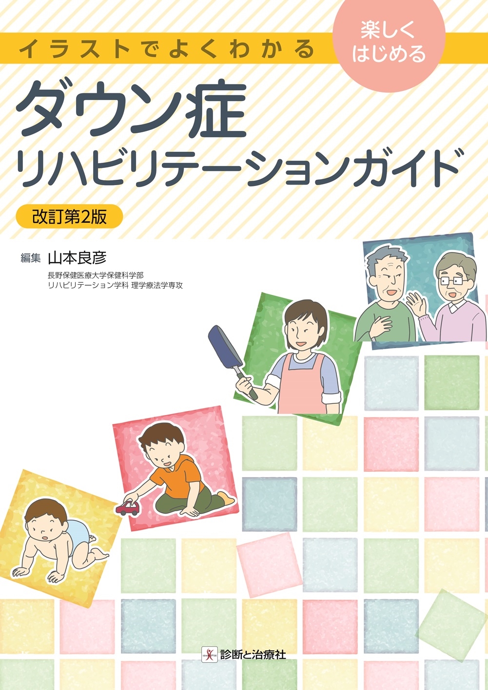 リハビリテーション関連書籍セット 運動器リハビリテーションの機能評価Ⅰ 原著第7版 | David J