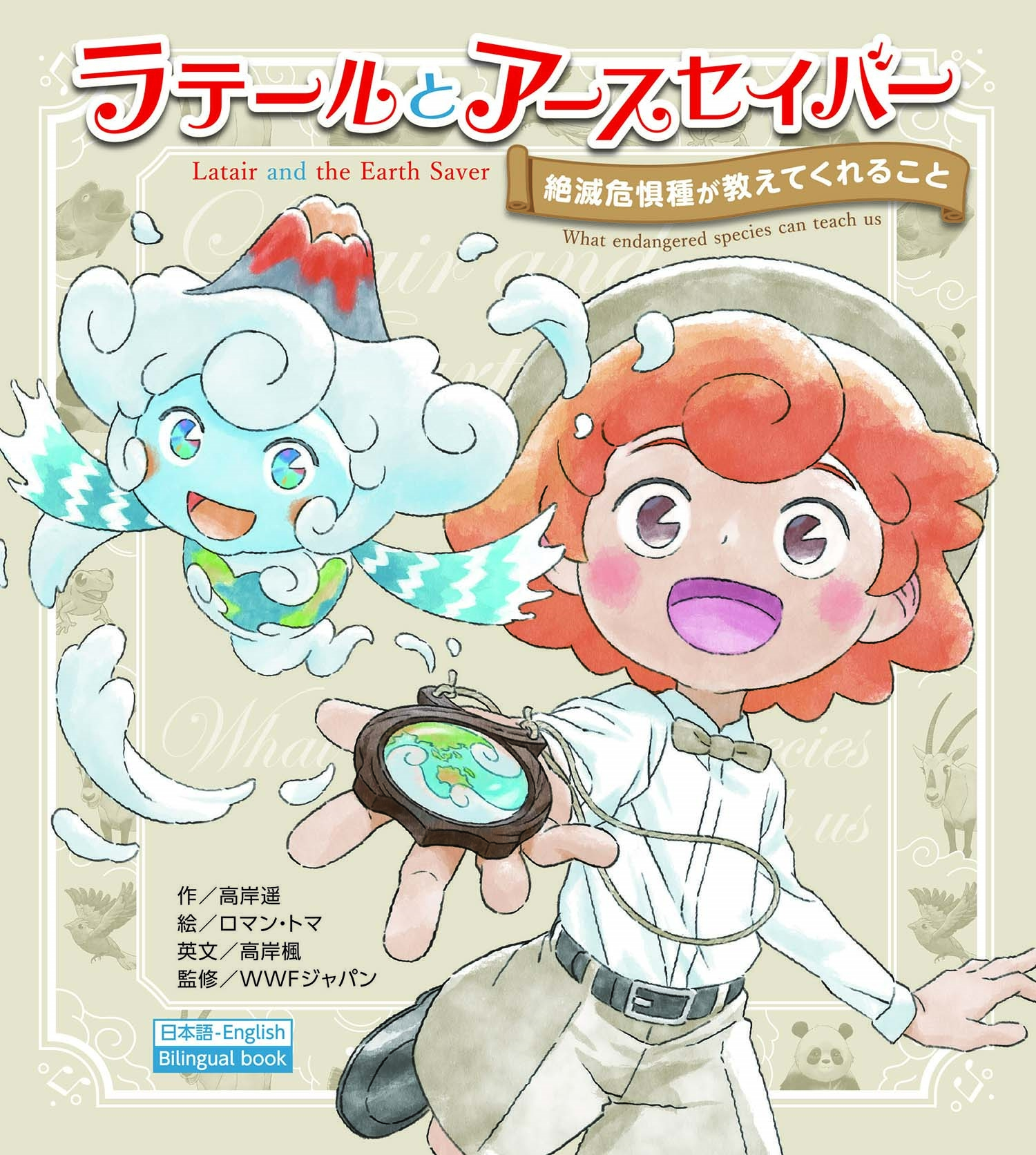 dショッピング |高岸遥 「ラテールとアースセイバー 絶滅危惧種