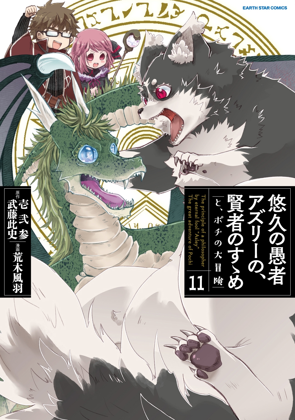 悠久の愚者アズリーの、賢者のすゝめ と、ポチの大冒険 (11) 悠久の愚者アズリーの、賢者のすゝめ と、ポチの大冒険 (11)