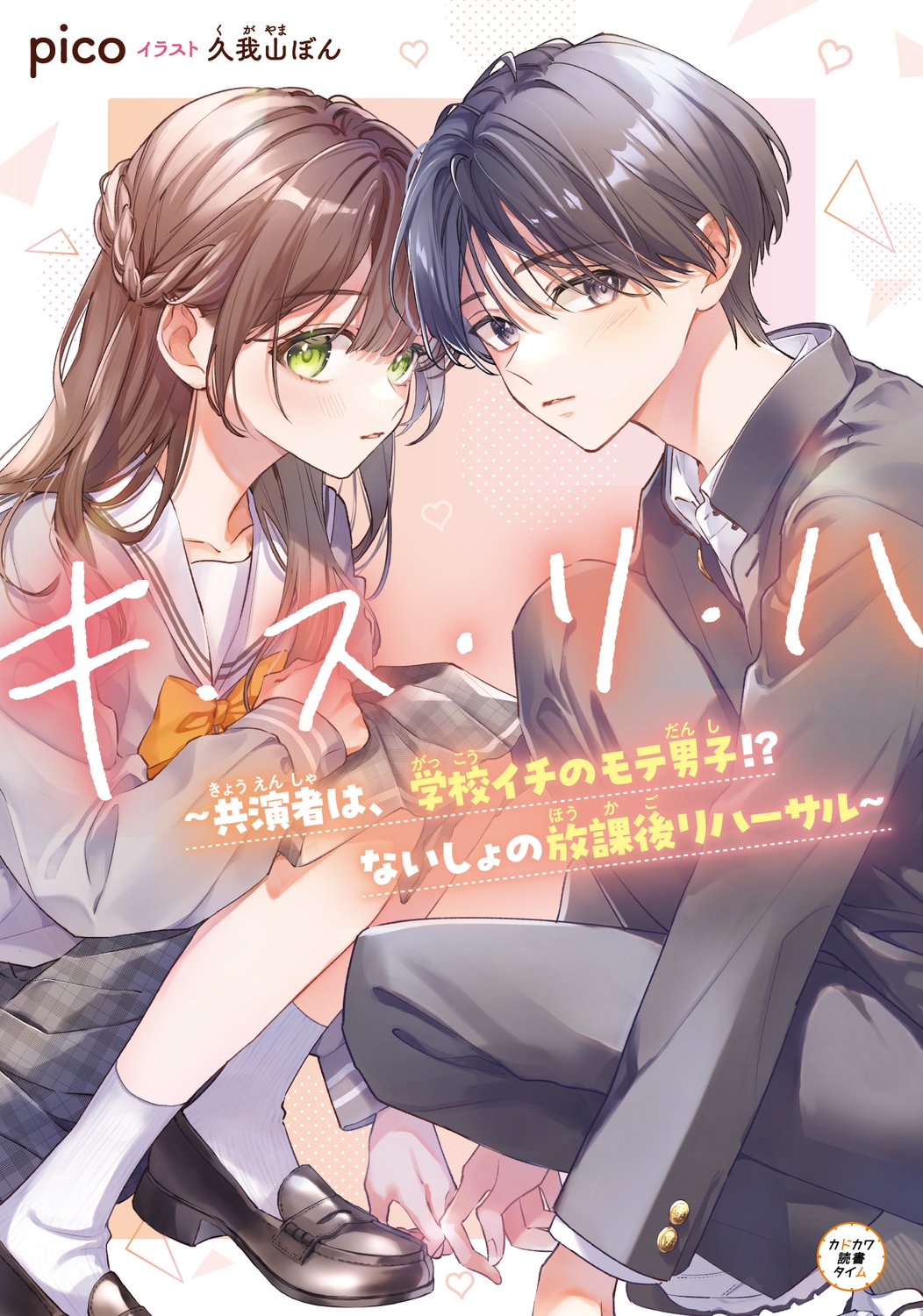 キ・ス・リ・ハ ~共演者は、学校イチのモテ男子!? ないしょの放課後リハーサル~ (1) キ・ス・リ・ハ ~共演者は、学校イチのモテ男子!? ないしょの放課後リハーサル~ (1)