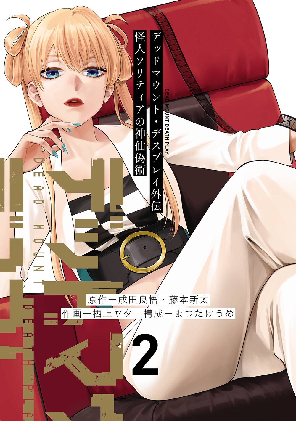 デッドマウント・デスプレイ外伝 怪人ソリティアの神仙偽術(2)