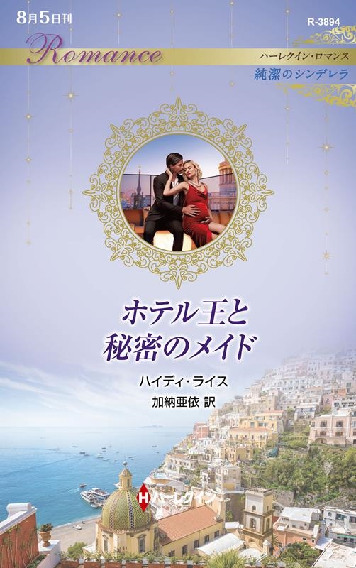 ホテル王と秘密のメイド ホテル王と秘密のメイド