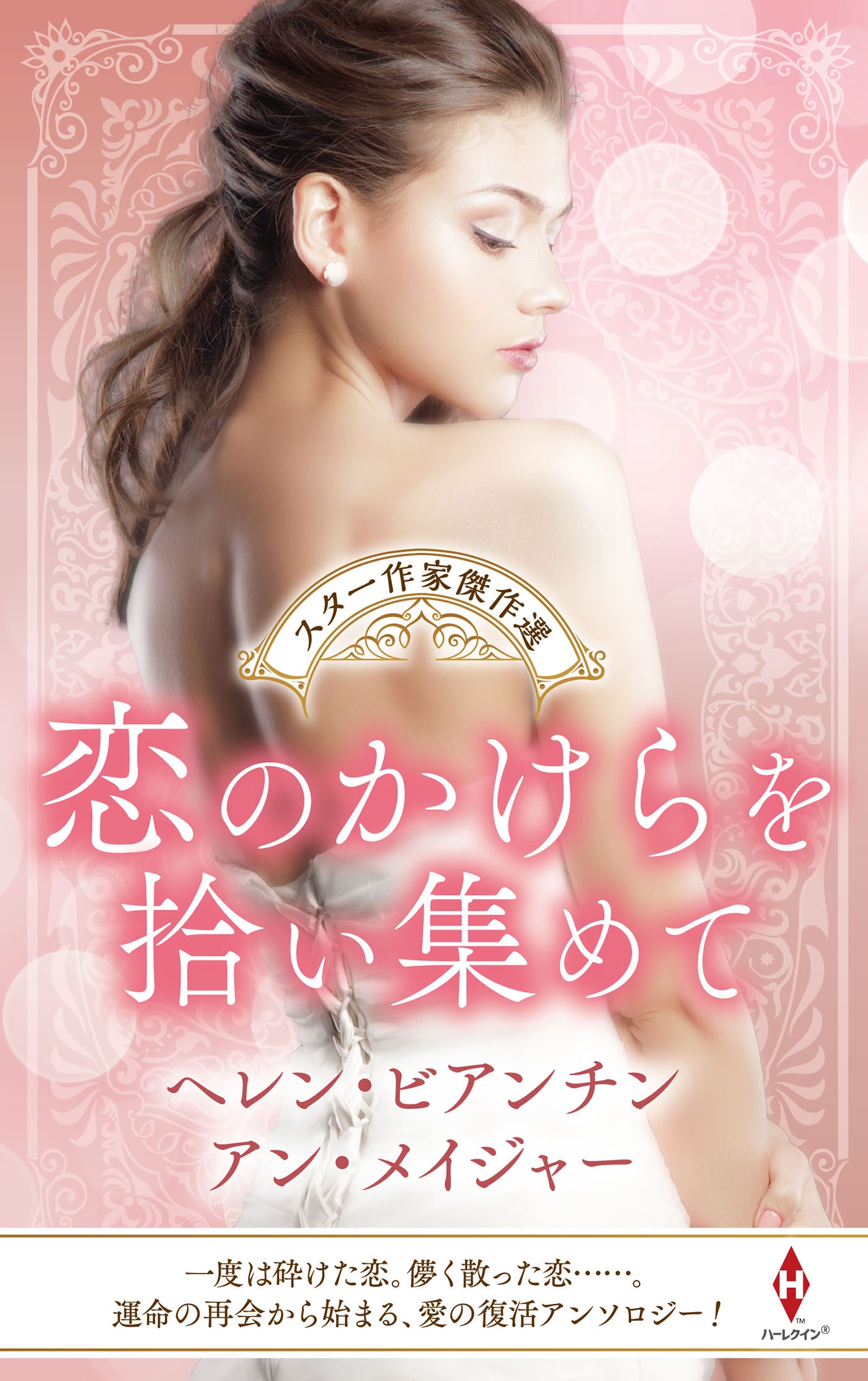 スター作家傑作選~恋のかけらを拾い集めて~ スター作家傑作選~恋のかけらを拾い集めて~