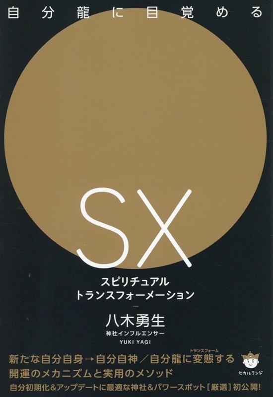 [SX]スピリチュアルトランスフォーメーション 自分龍に目覚める