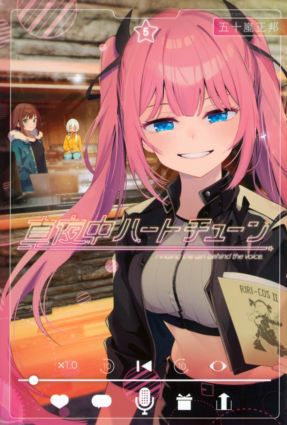 真夜中ハートチューン(5)