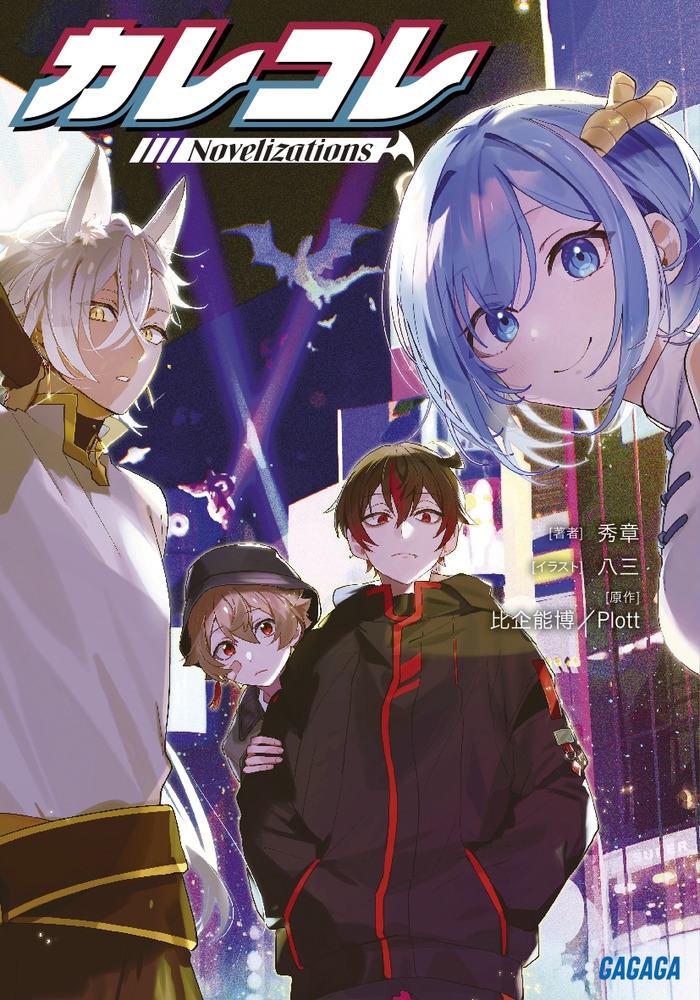カレコレ Novelizations カレコレ Novelizations