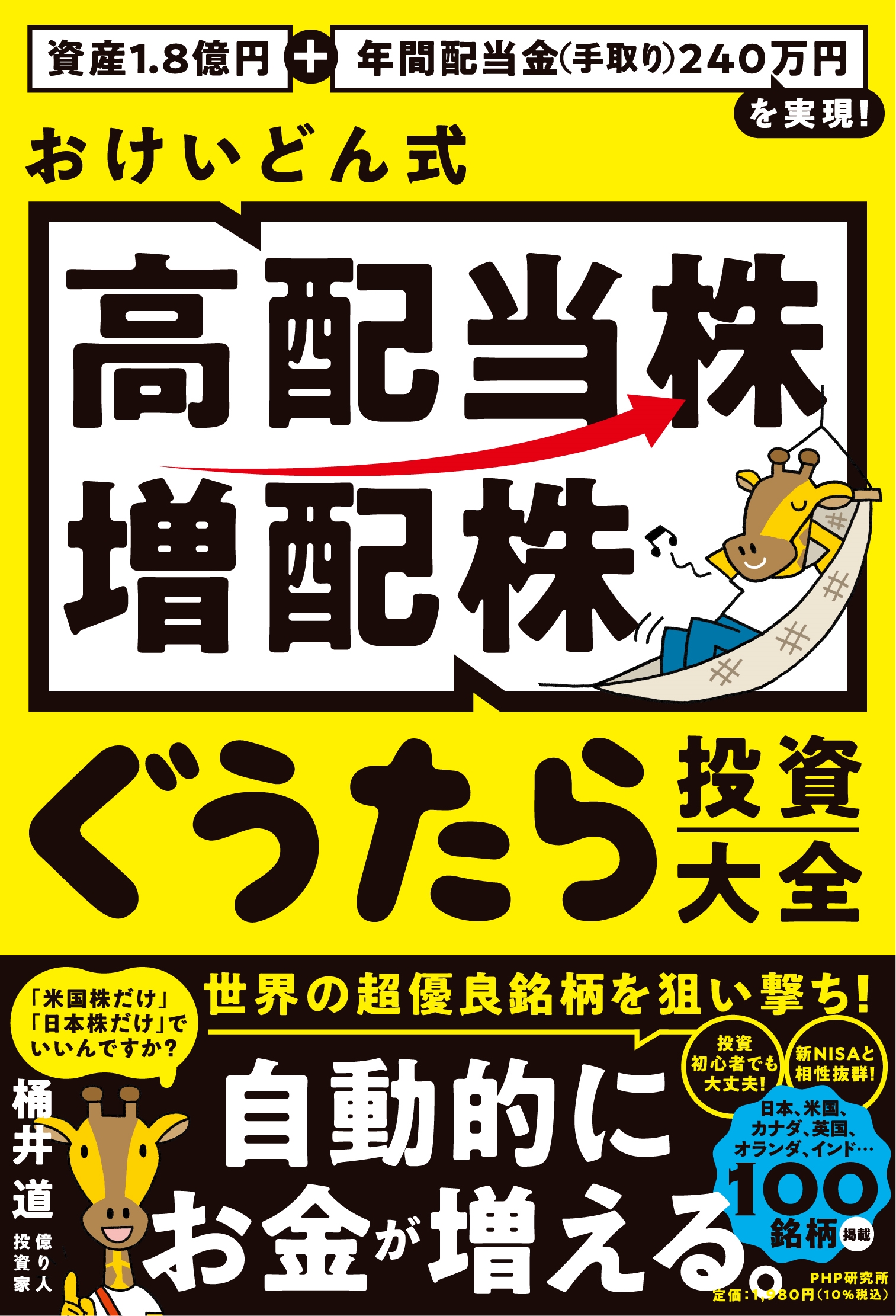 資産1.8億円+年間配当金(手取り)240万円を実現! おけいどん式「高配当株・増配株」ぐうたら投資大全 資産1.8億円+年間配当金(手取り)240万円を実現! おけいどん式「高配当株・増配株」ぐうたら投資大全