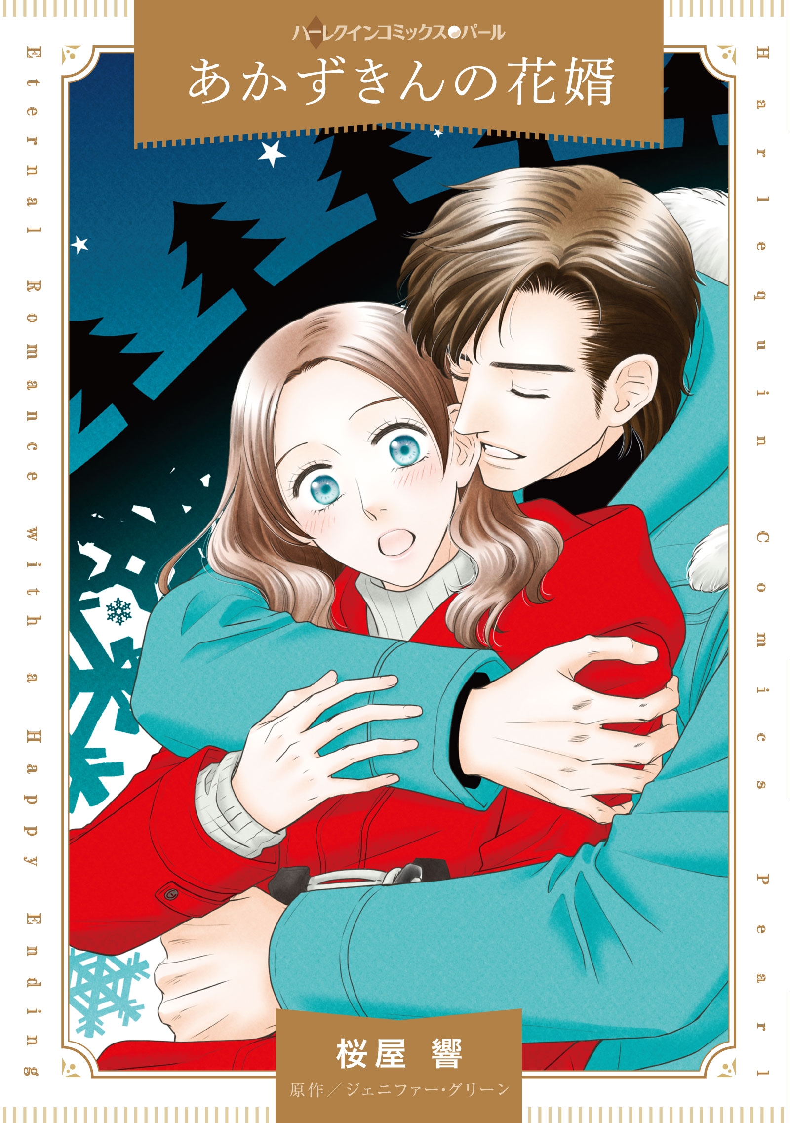 あかずきんの花婿 あかずきんの花婿