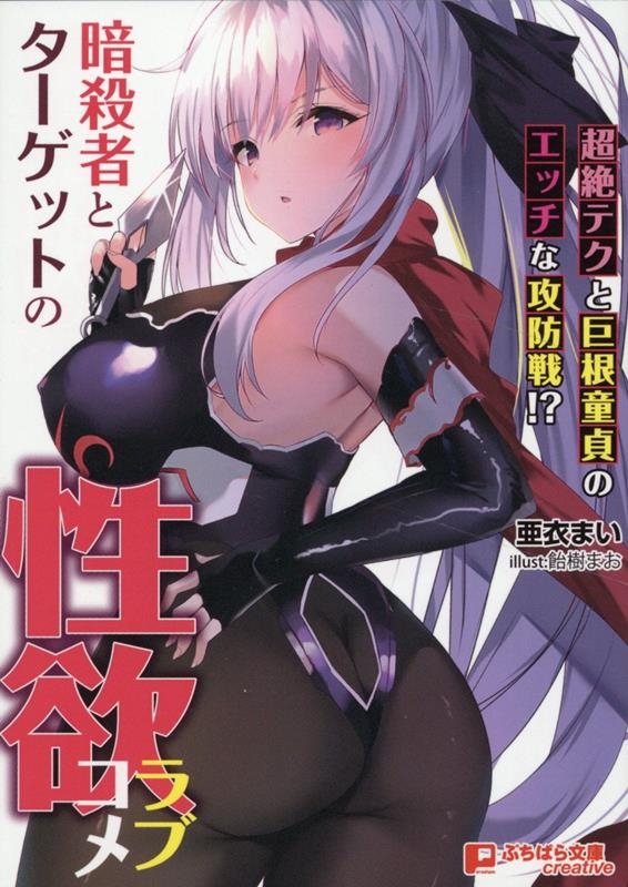 暗殺者とターゲットの性欲ラブコメ