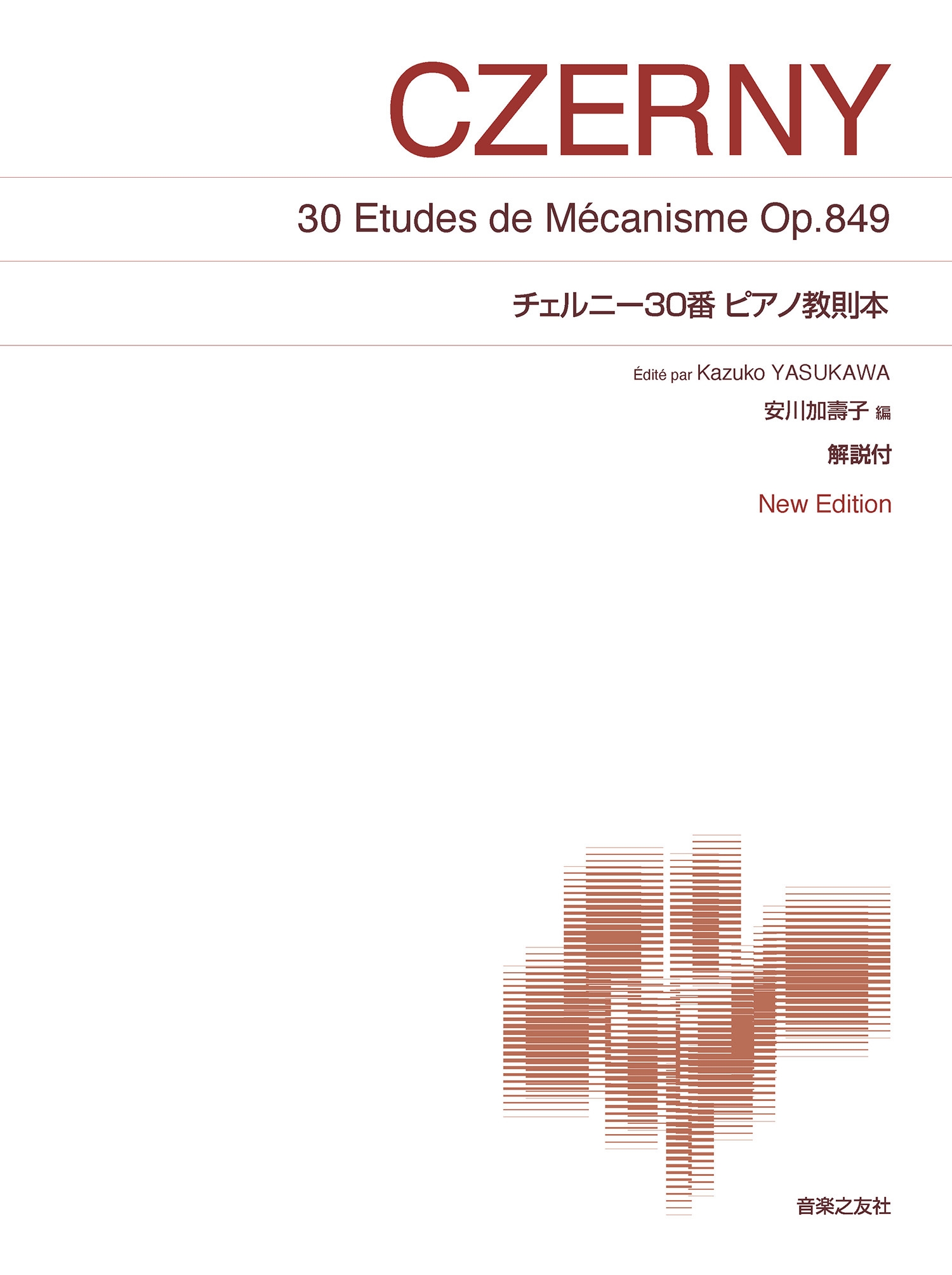 チェルニー30番ピアノ教則本[安川加壽子編] New Edition 解説付