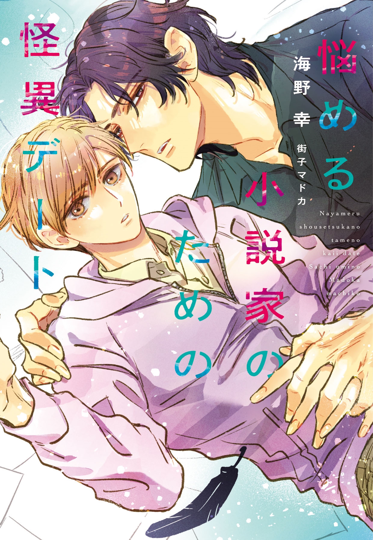 悩める小説家のための怪異デート 悩める小説家のための怪異デート