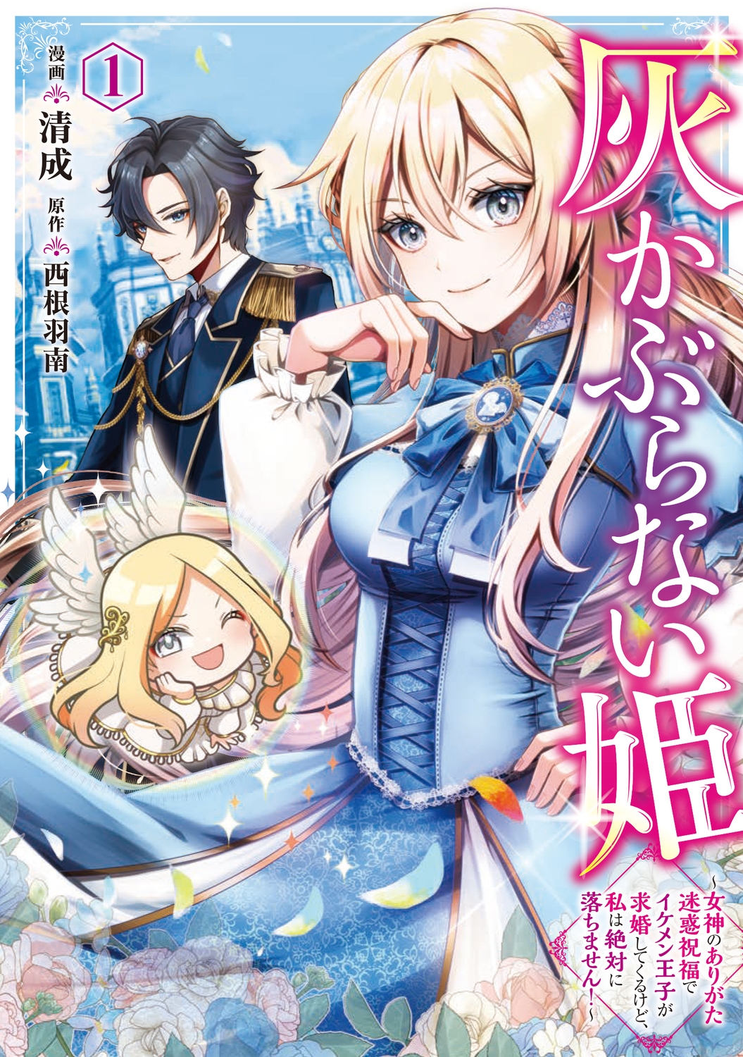 灰かぶらない姫 1 ~女神のありがた迷惑祝福でイケメン王子が求婚してくるけど、私は絶対に落ちません!~ (1) 灰かぶらない姫 1 ~女神のありがた迷惑祝福でイケメン王子が求婚してくるけど、私は絶対に落ちません!~ (1)