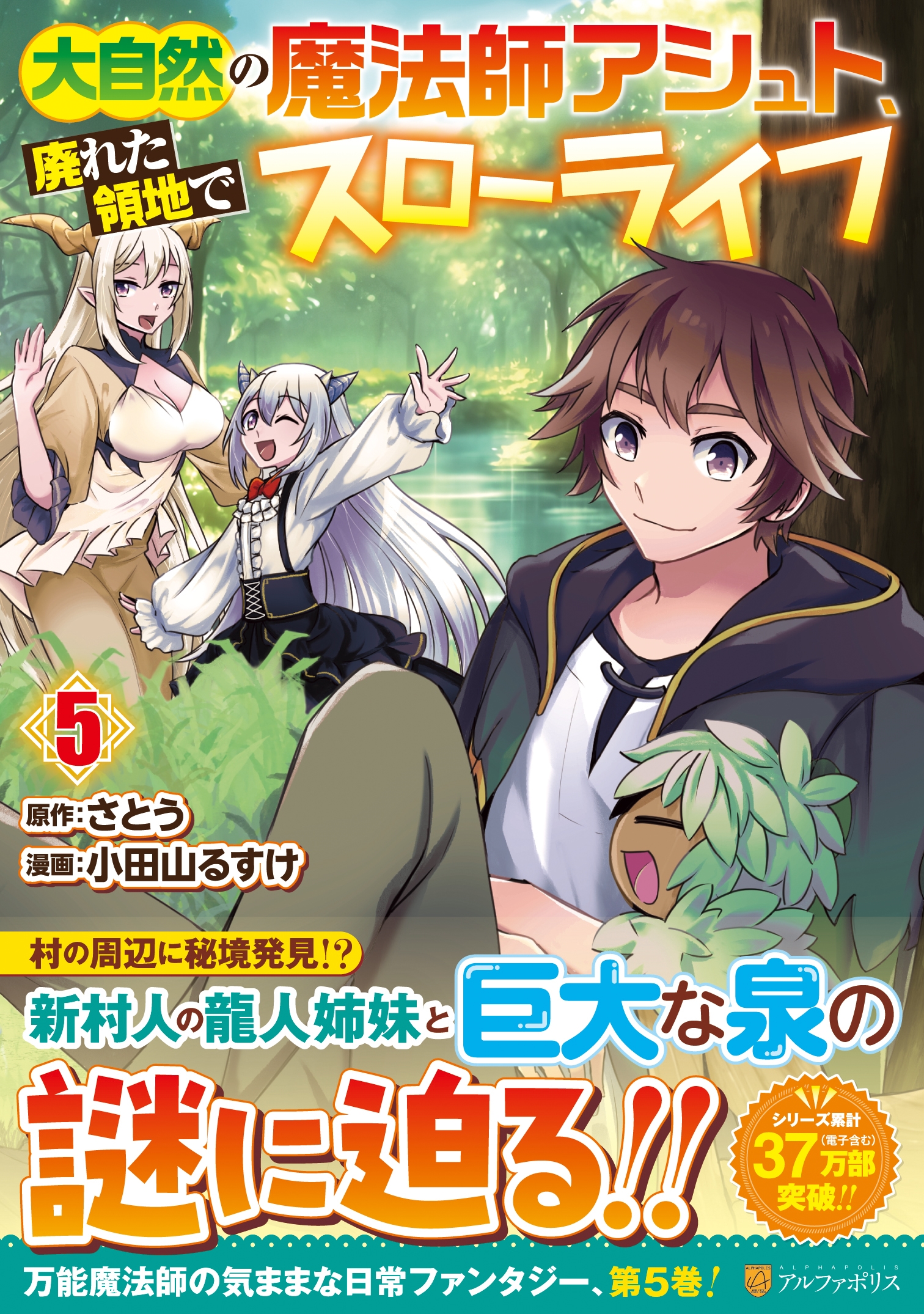 大自然の魔法師アシュト、廃れた領地でスローライフ (5) 大自然の魔法師アシュト、廃れた領地でスローライフ (5)