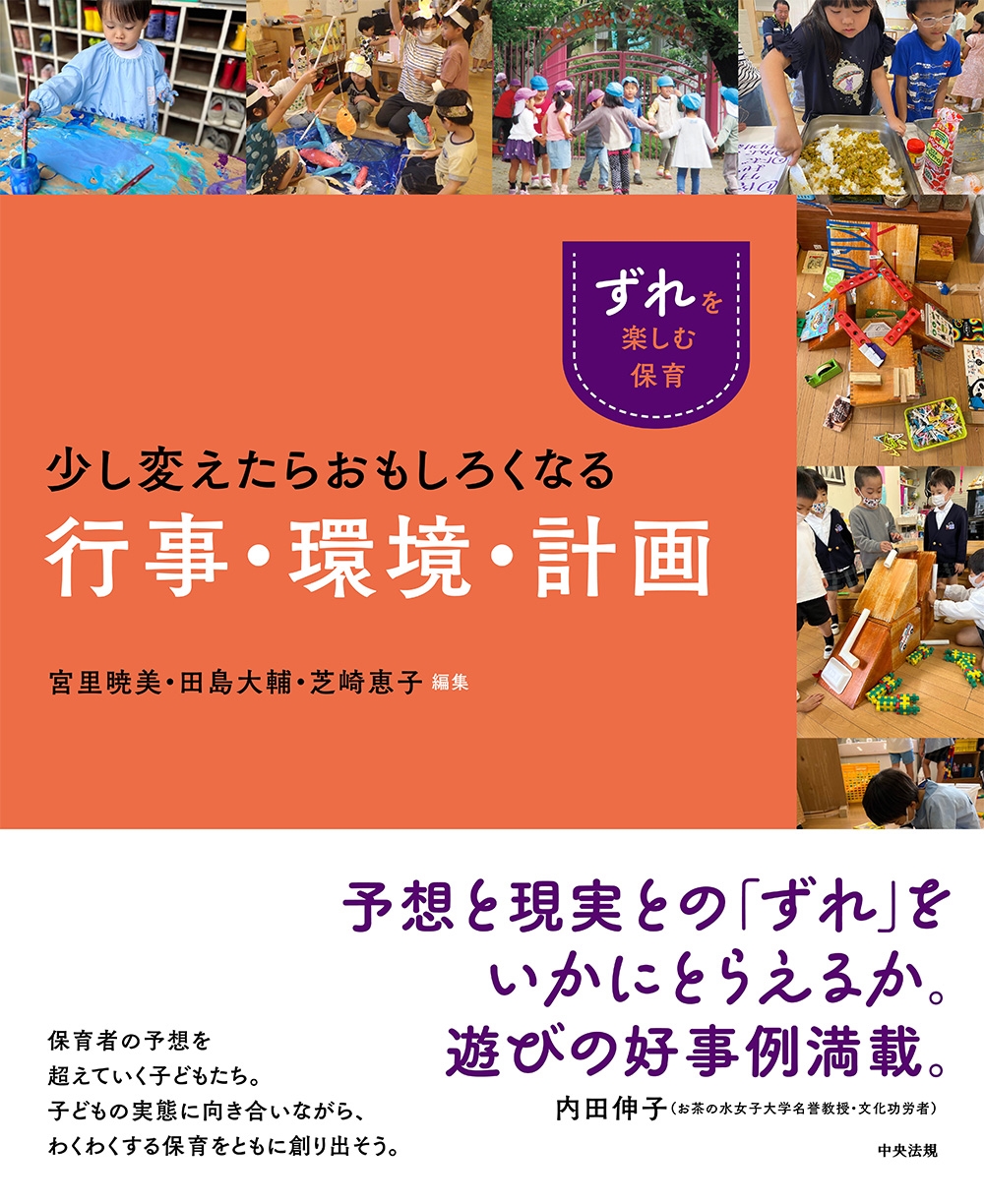 少し変えたらおもしろくなる行事・環境・計画 少し変えたらおもしろくなる行事・環境・計画