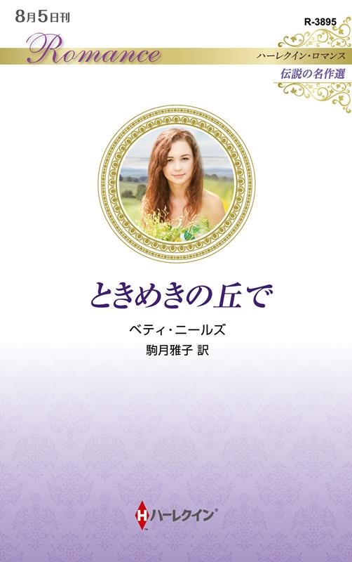 ときめきの丘で ときめきの丘で