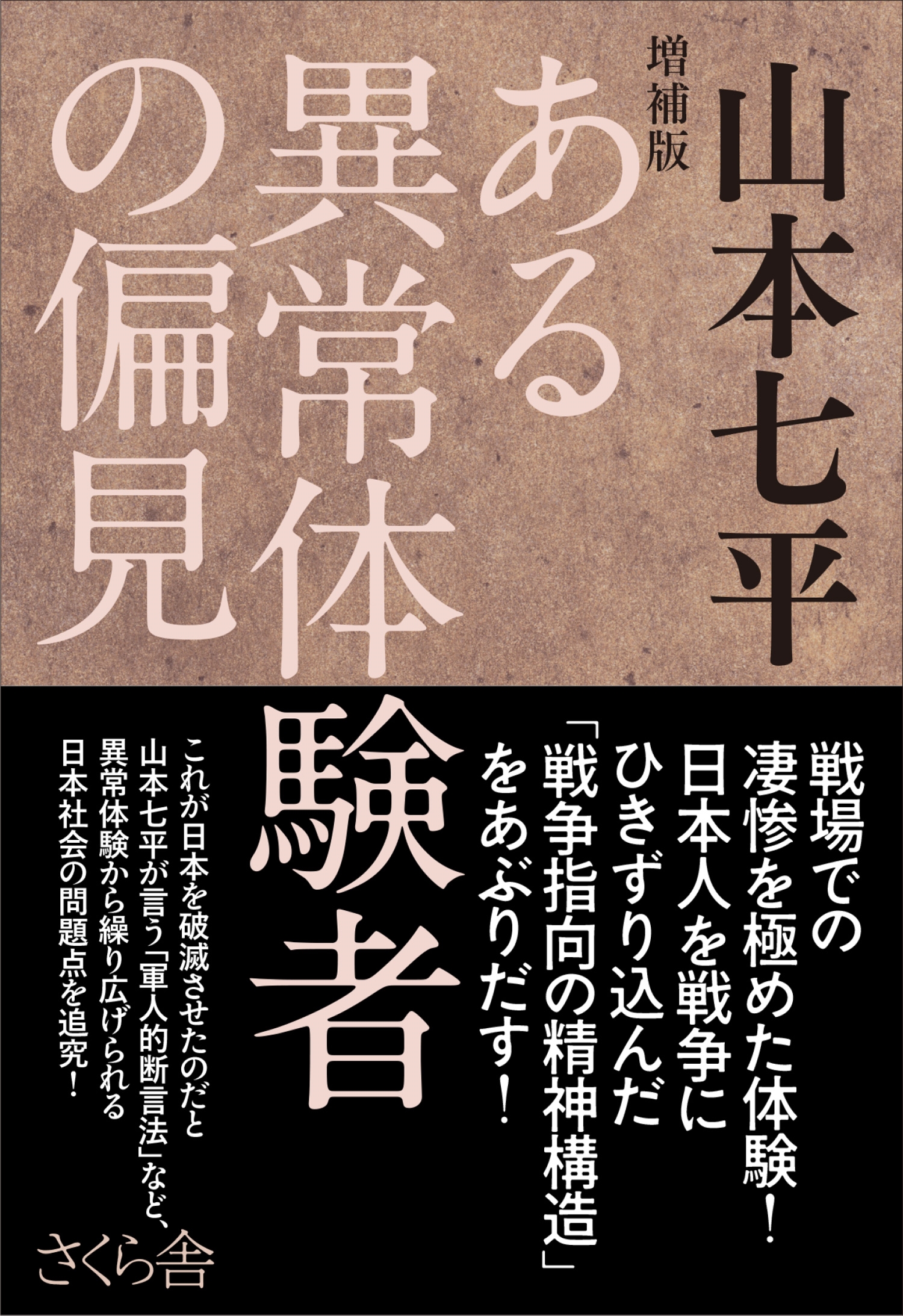 山本七平/増補版 ある異常体験者の偏見 615円