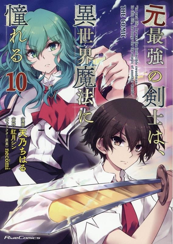 元最強の剣士は、異世界魔法に憧れる THE COMIC 10 元最強の剣士は、異世界魔法に憧れる THE COMIC 10