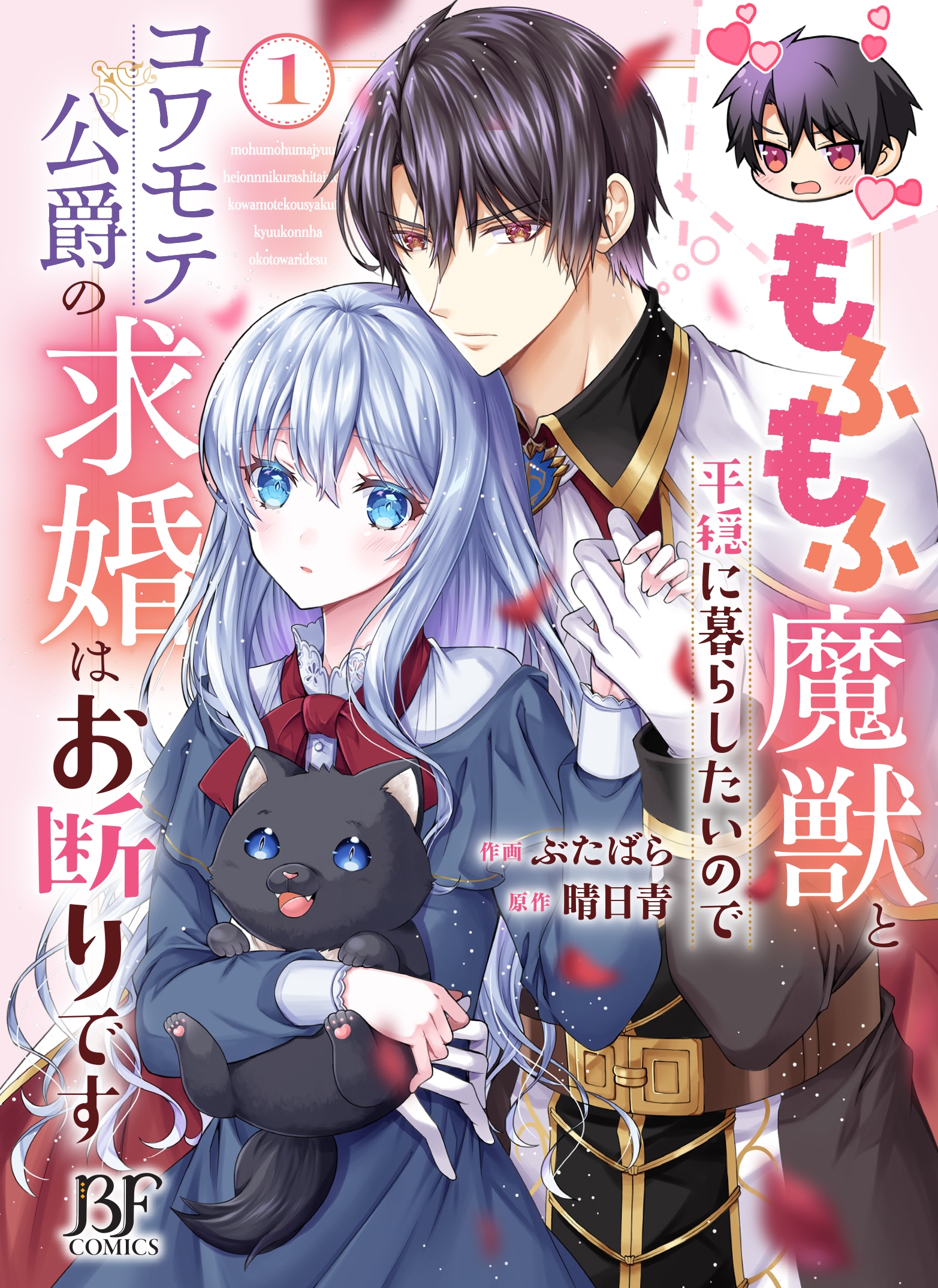 もふもふ魔獣と平穏に暮らしたいのでコワモテ公爵の求婚はお断りです 1 もふもふ魔獣と平穏に暮らしたいのでコワモテ公爵の求婚はお断りです 1