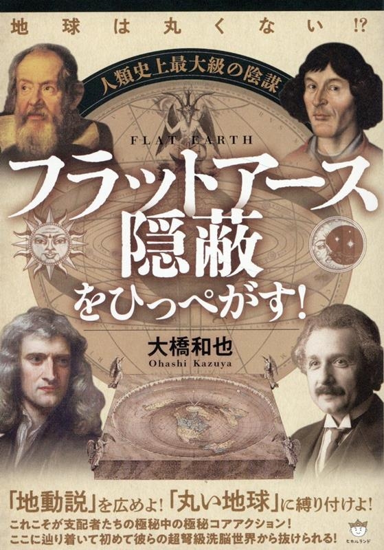 人類史上最大級の陰謀 フラットアース隠蔽をひっぺがす! 地球は丸くない!?