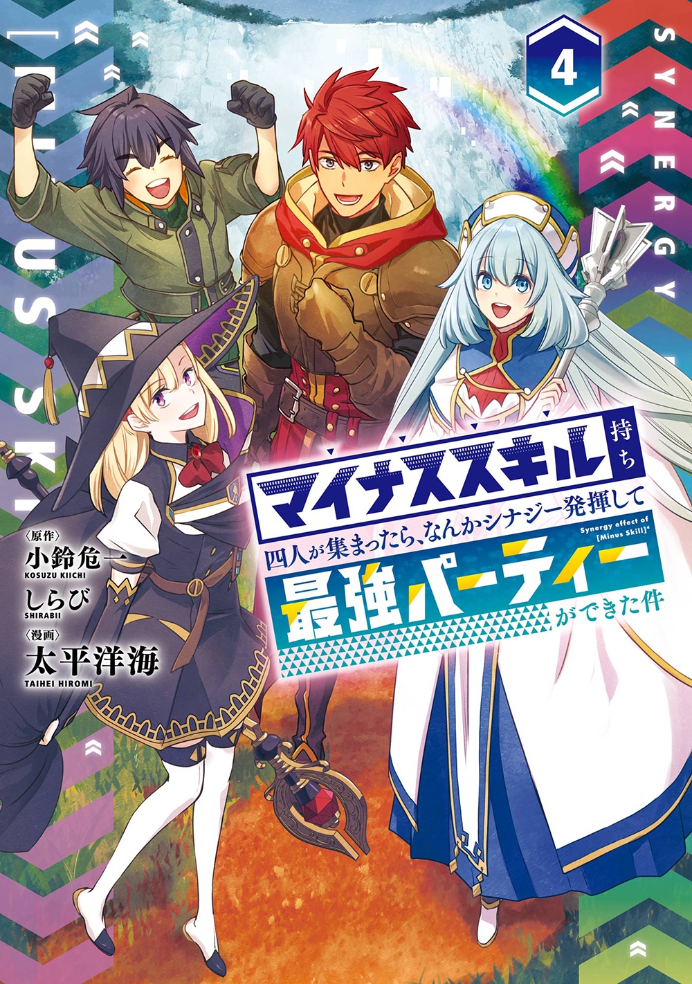 マイナススキル持ち四人が集まったら、なんかシナジー発揮して最強パーティーができた件(コミック)(4)(完) マイナススキル持ち四人が集まったら、なんかシナジー発揮して最強パーティーができた件(コミック)(4)(完)