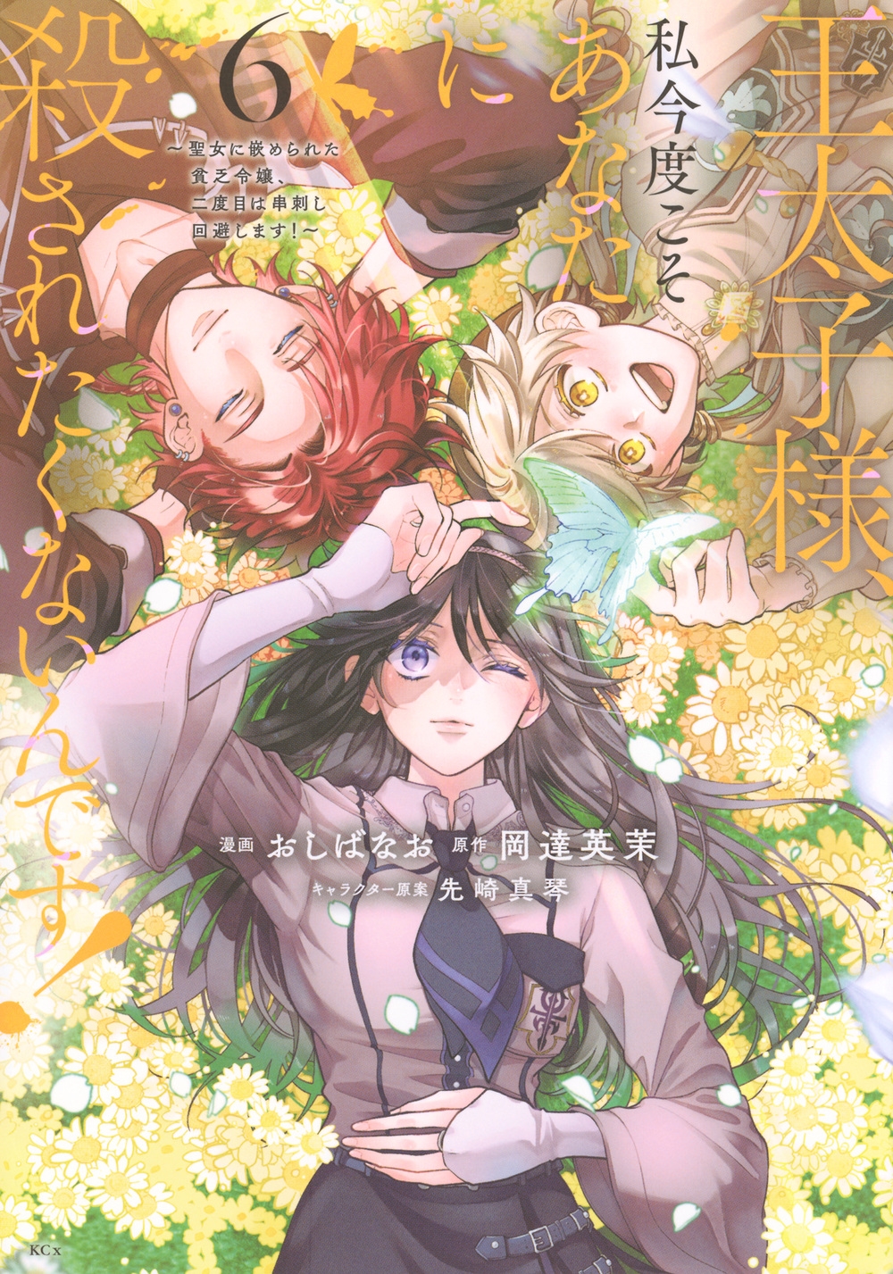 王太子様、私今度こそあなたに殺されたくないんです! ~聖女に嵌められた貧乏令嬢、二度目は串刺し回避します!~(6) 王太子様、私今度こそあなたに殺されたくないんです! ~聖女に嵌められた貧乏令嬢、二度目は串刺し回避します!~(6)