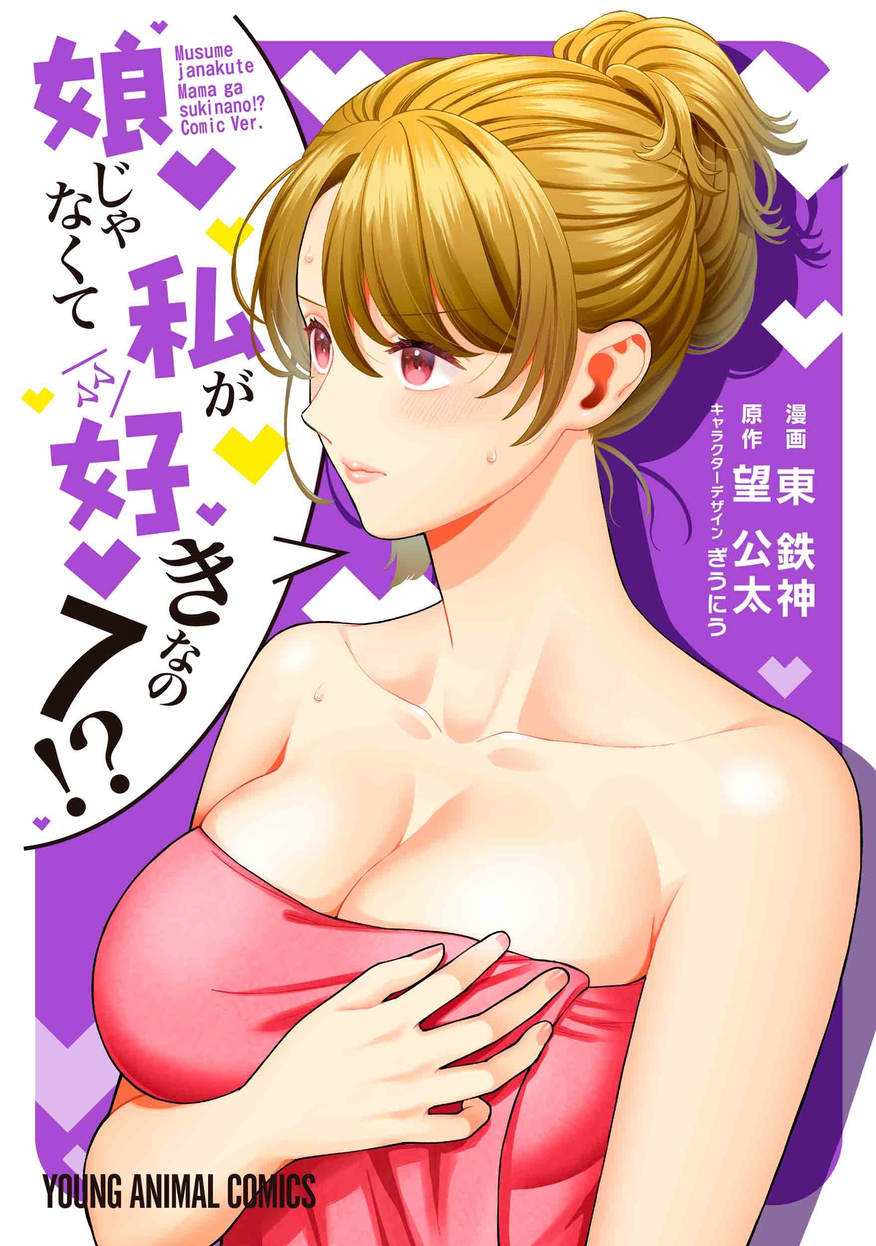 娘じゃなくて私が好きなの!? 7 娘じゃなくて私が好きなの!? 7