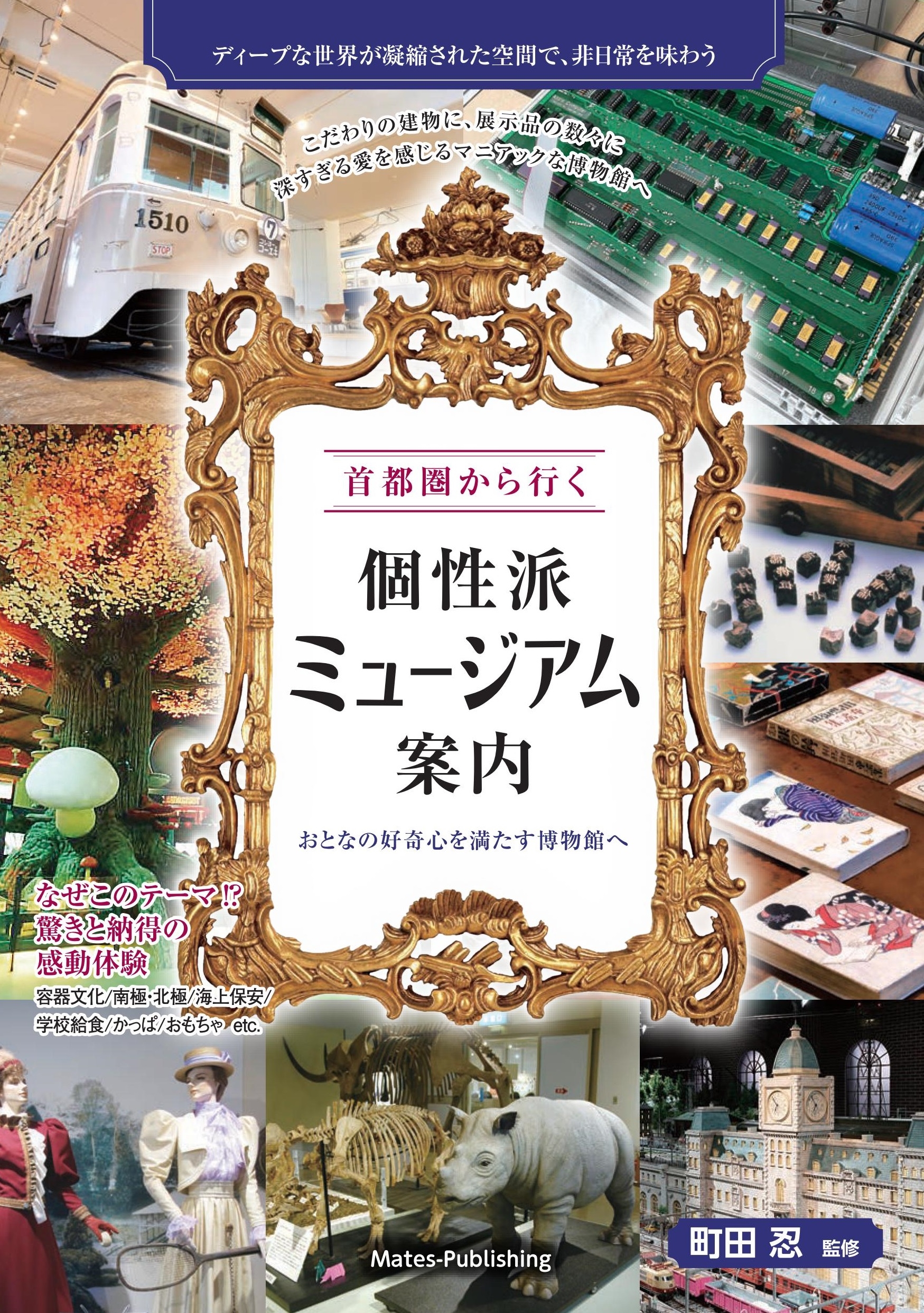 首都圏から行く 個性派ミュージアム案内 おとなの好奇心を満たす博物館へ 首都圏から行く 個性派ミュージアム案内 おとなの好奇心を満たす博物館へ
