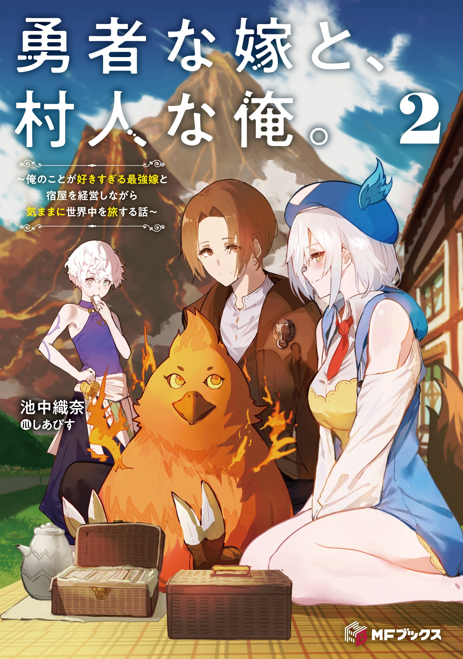 勇者な嫁と、村人な俺。 ~俺のことが好きすぎる最強嫁と宿屋を経営しながら気ままに世界中を旅する話~2 (2) 勇者な嫁と、村人な俺。 ~俺のことが好きすぎる最強嫁と宿屋を経営しながら気ままに世界中を旅する話~2 (2)