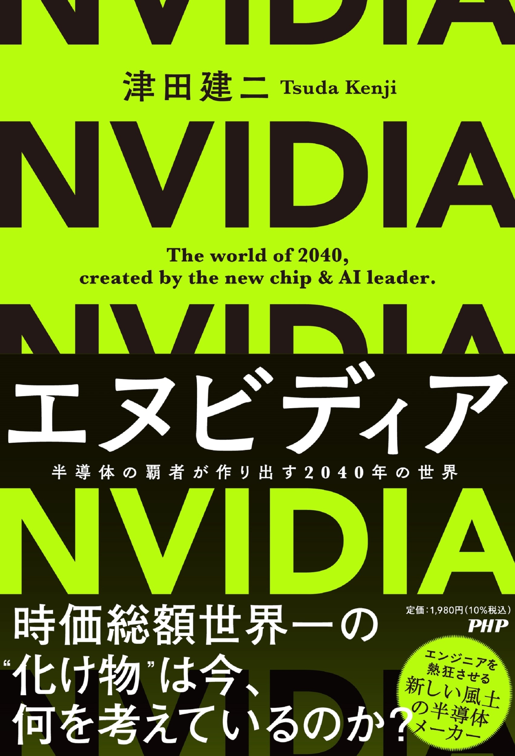 エヌビディア 半導体の覇者が作り出す2040年の世界