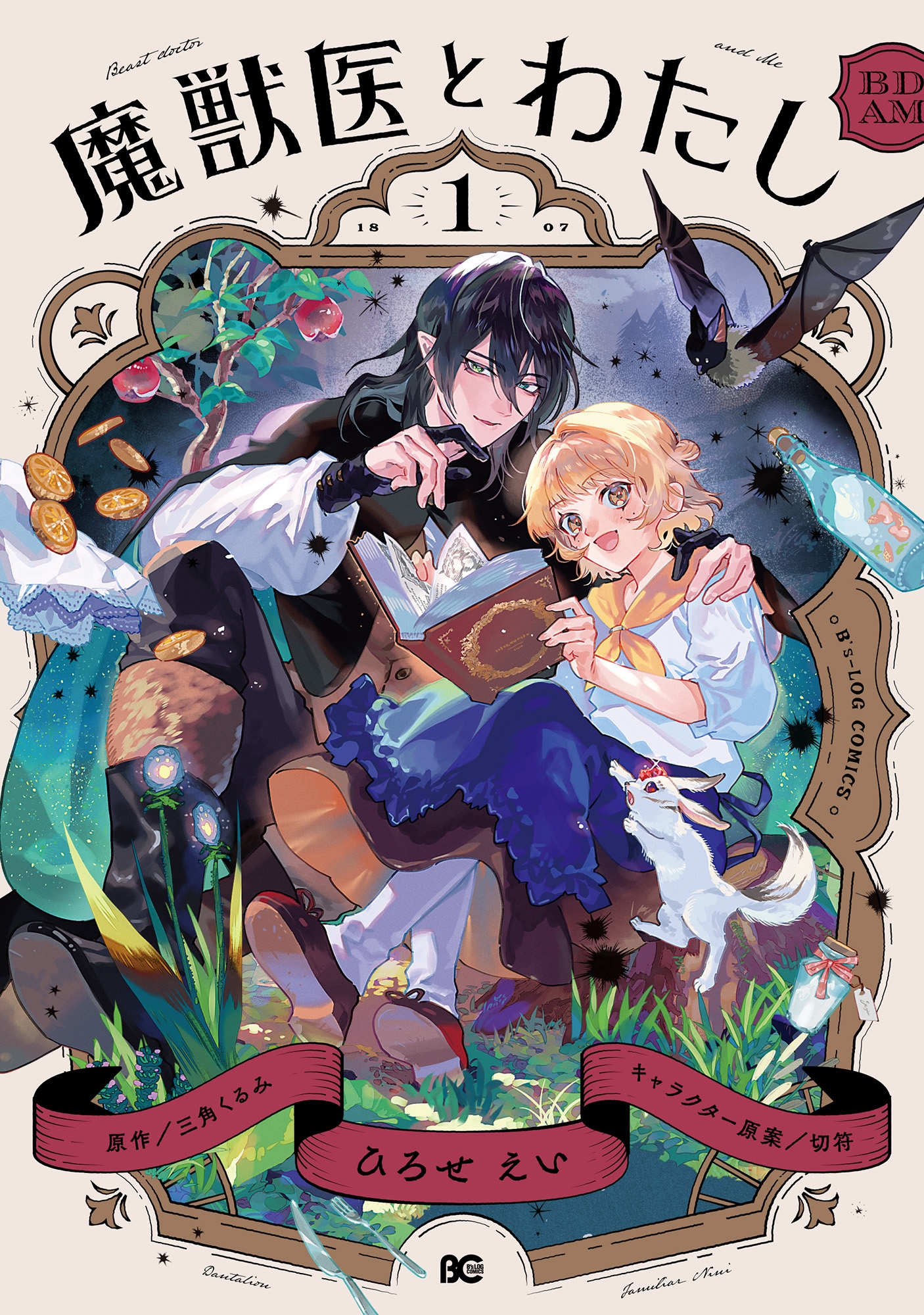 魔獣医とわたし 1 (1) 魔獣医とわたし 1 (1)